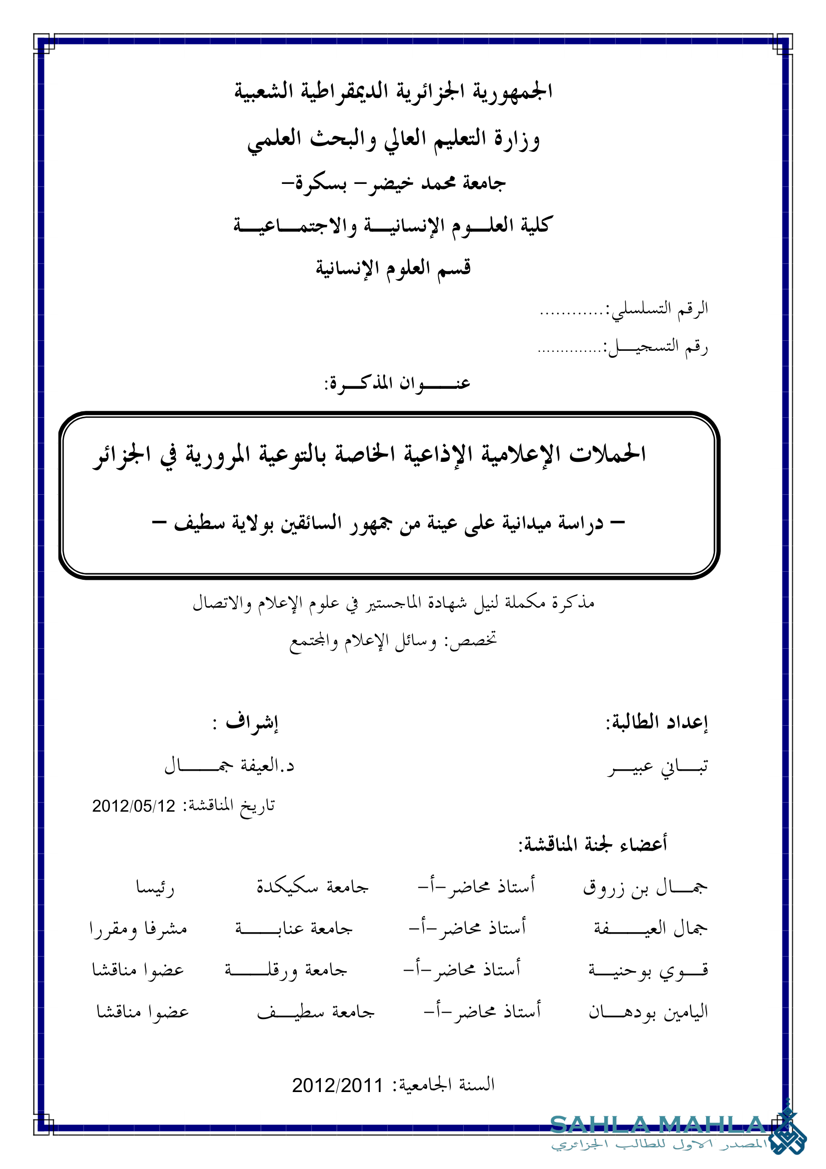 الحملات الإعلامية الإذاعية الخاصة بالتوعية المرورية في الجزائر - دراسة ميدانية على عينة من جمهور السائقين بولاية سطيف -