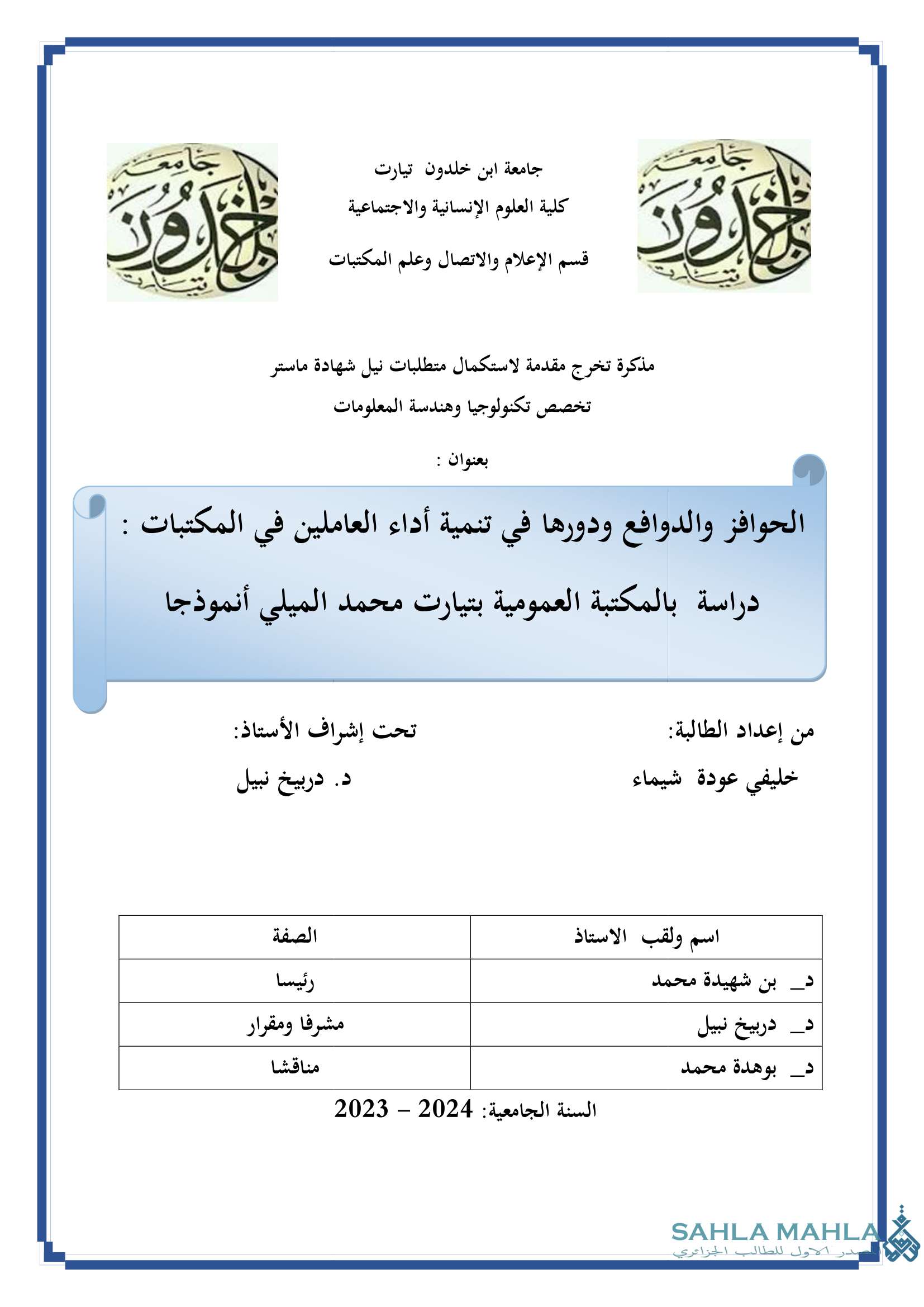 الحوافز والدوافع ودورها في تنمية أداء العاملين في المكتبات : دراسة بالمكتبة العمومية بتيارت محمد الميلي أنموذجا