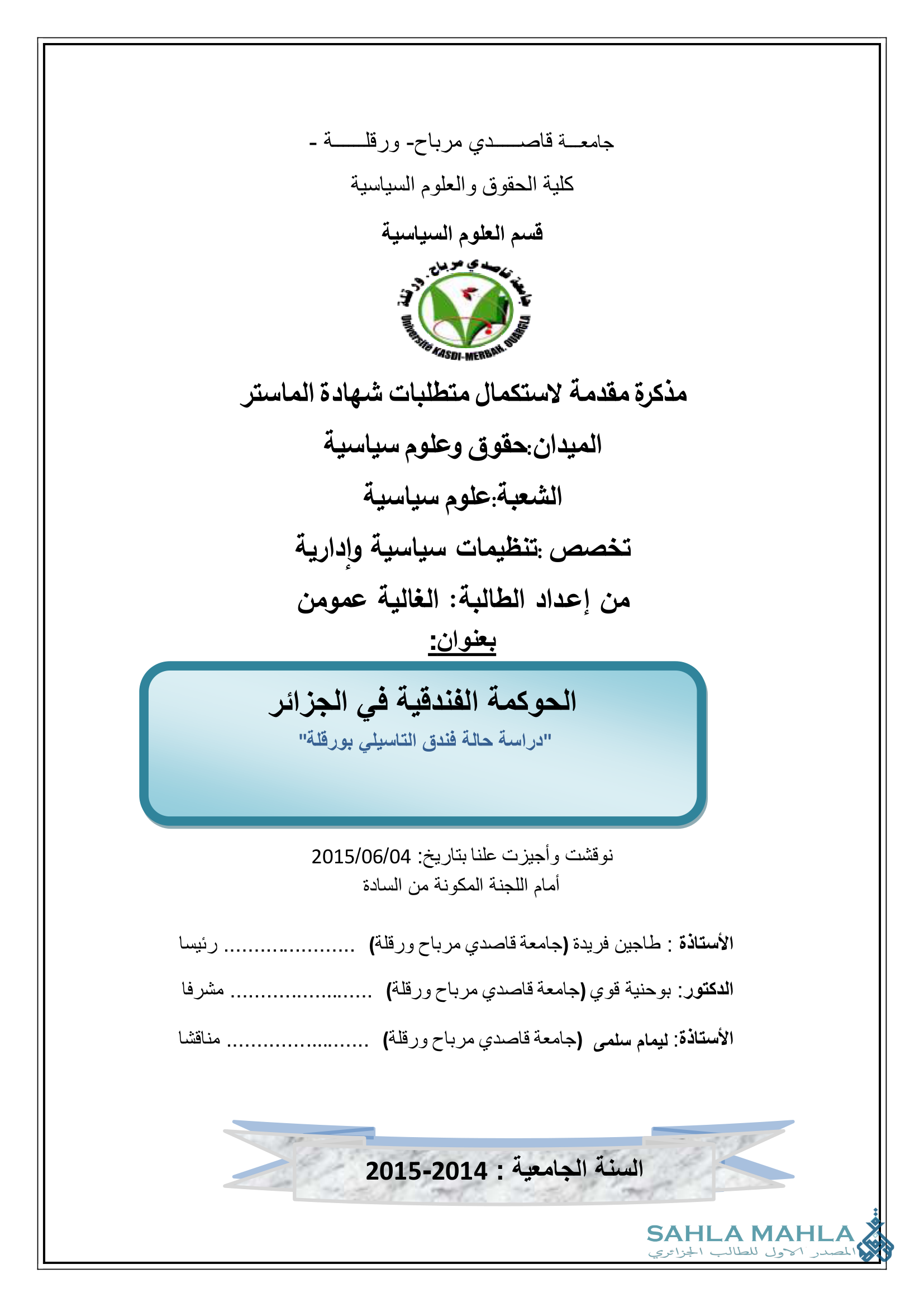 الحوكمة الفندقية في الجزائر