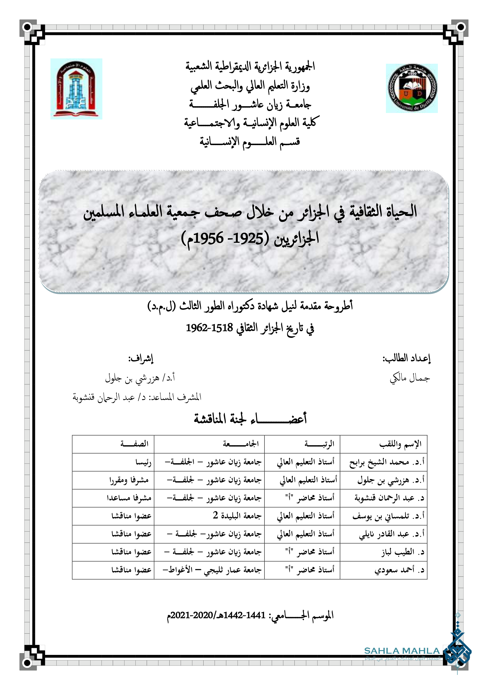 الحياة الثقافية في الجزائر من خلال صحف جمعية العلماء المسلمين الجزائريين (1925-1956م)