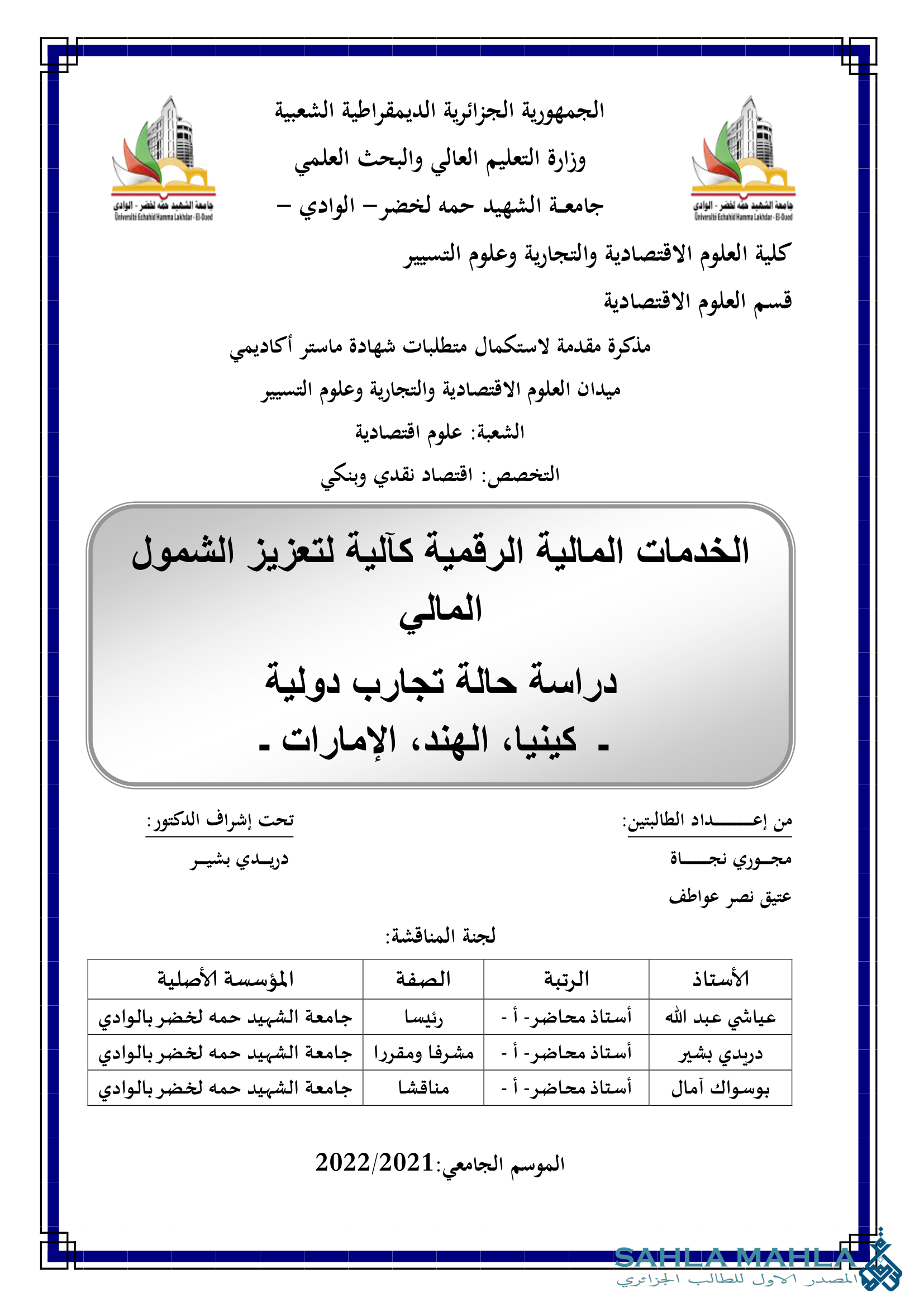 الخدمات المالية الرقمية كآلية لتعزيز الشمول المالي دراسة حالة تجارب دولية - كينيا، الهند، الإمارات -