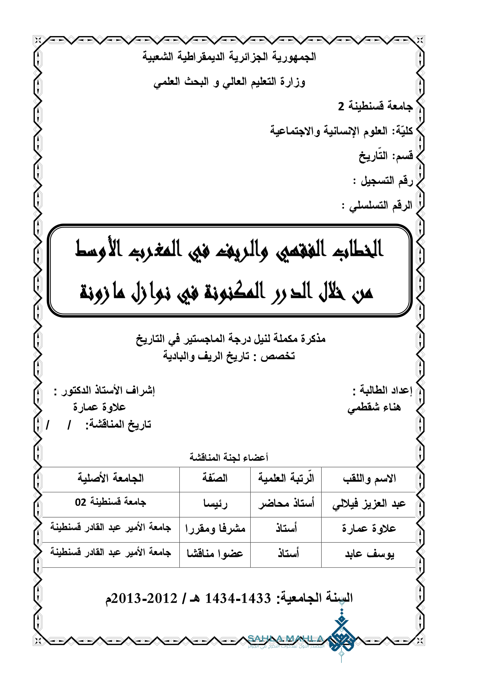 الخطاب الفقهي والريف في المغرب الأوسط من خلال الدرر المكنونة في نوازل مازونة