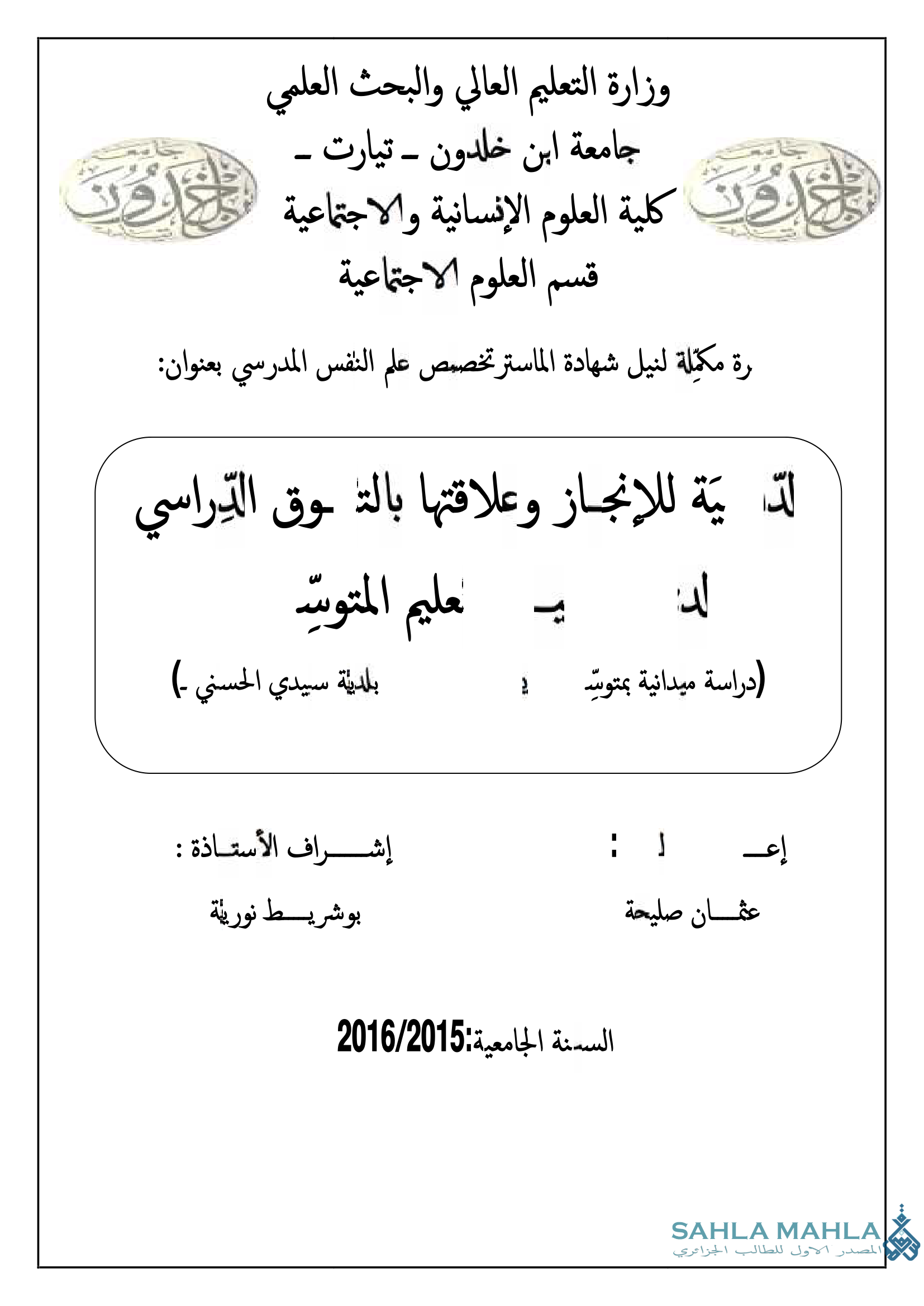 الدافعية للإنجاز وعلاقتها بالتوفق الدراسي لدى تلاميذ التعليم المتوسط (دراسة ميدانية بمتوسطة تعليم المتوسط بلدية سيدي الحسني)