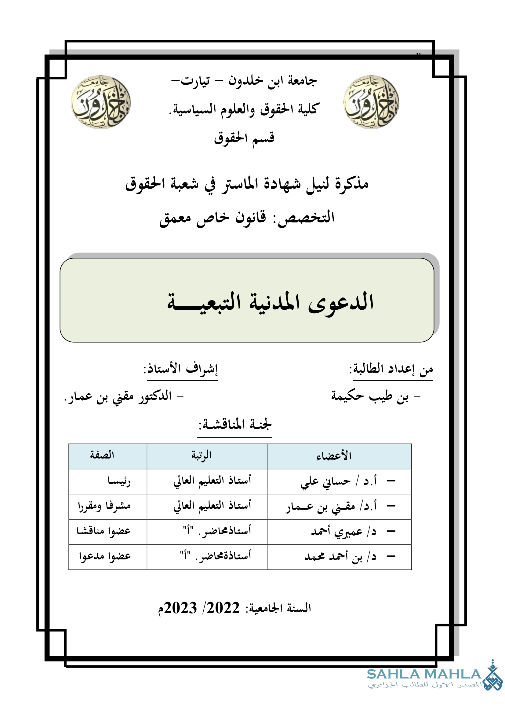 الدعوى المدنية التبعية