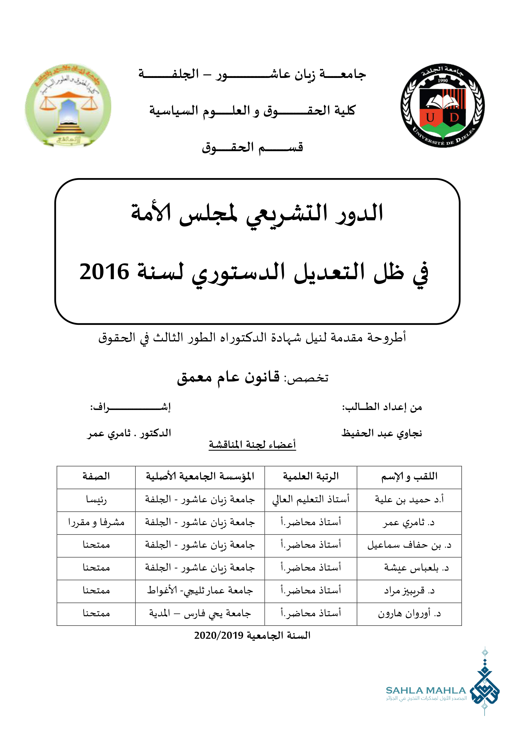 الدور التشريعي لمجلس الأمة في ظل التعديل الدستوري لسنة 2016