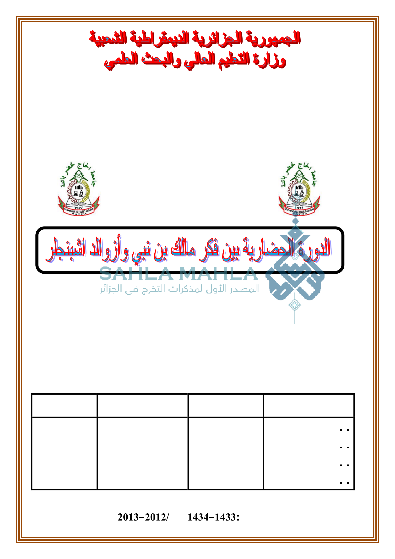 الدورة الحضارية بين فكر مالك بن نبي وأزوالد اشبنجلر