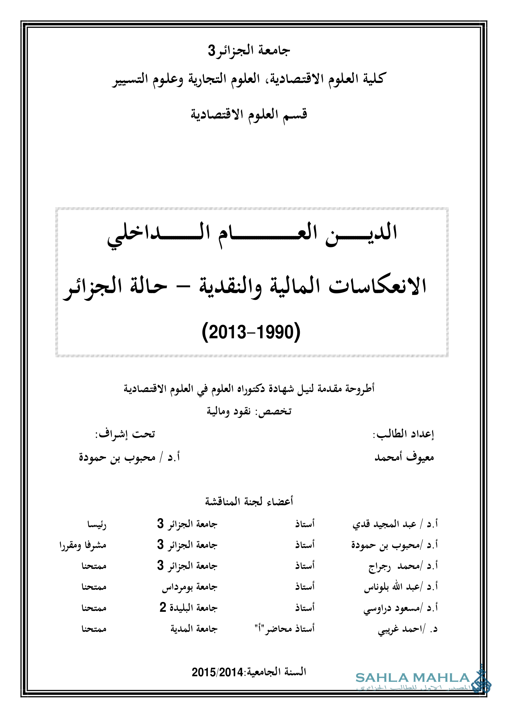 الدين العام الداخلي الانعكاسات المالية والنقدية - حالة الجزائر (2013-1990)