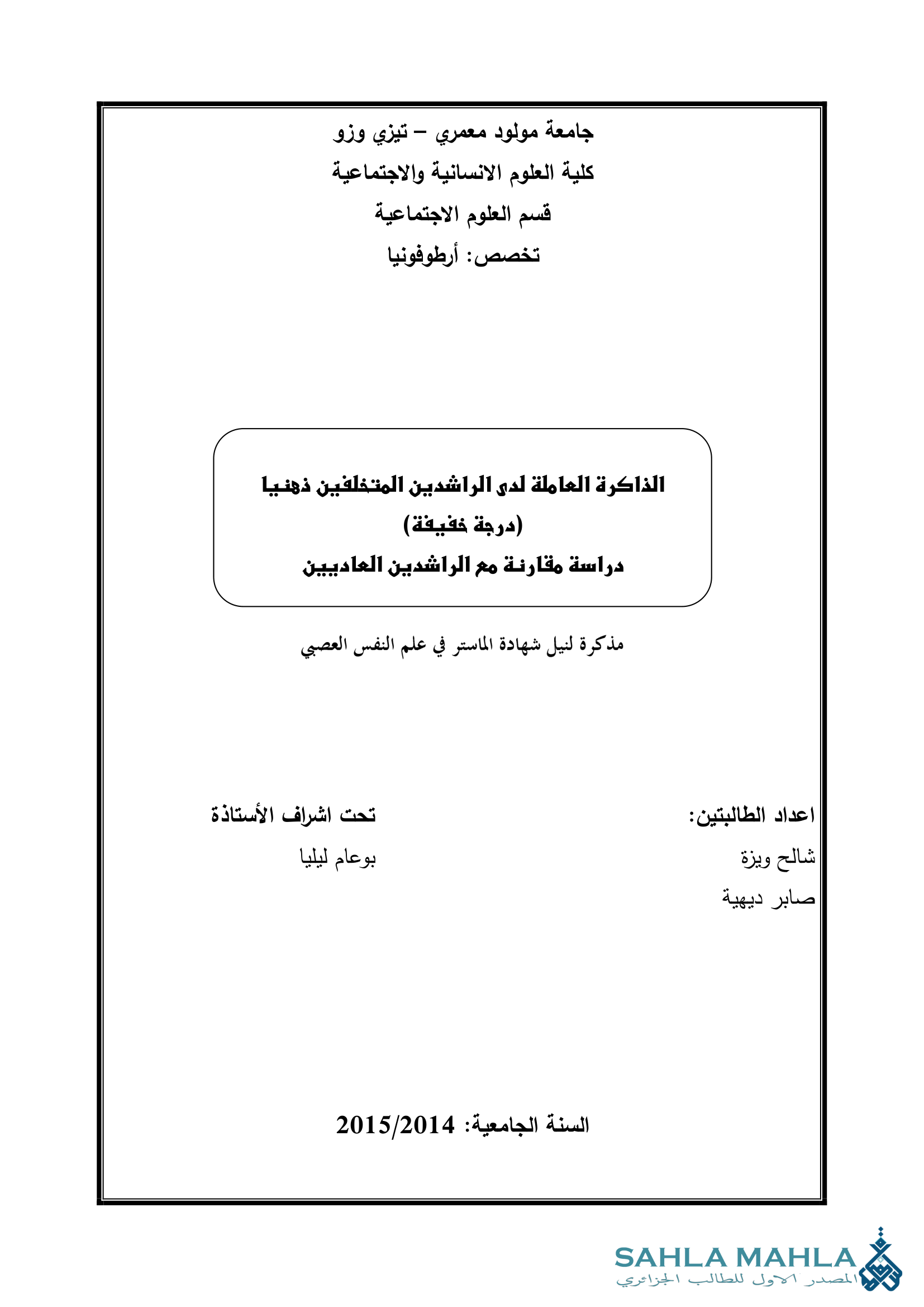 الذاكرة العاملة لدى الراشدين المتخلفين ذهنيا (درجة خفيفة) دراسة مقارنة مع الراشدين العاديين