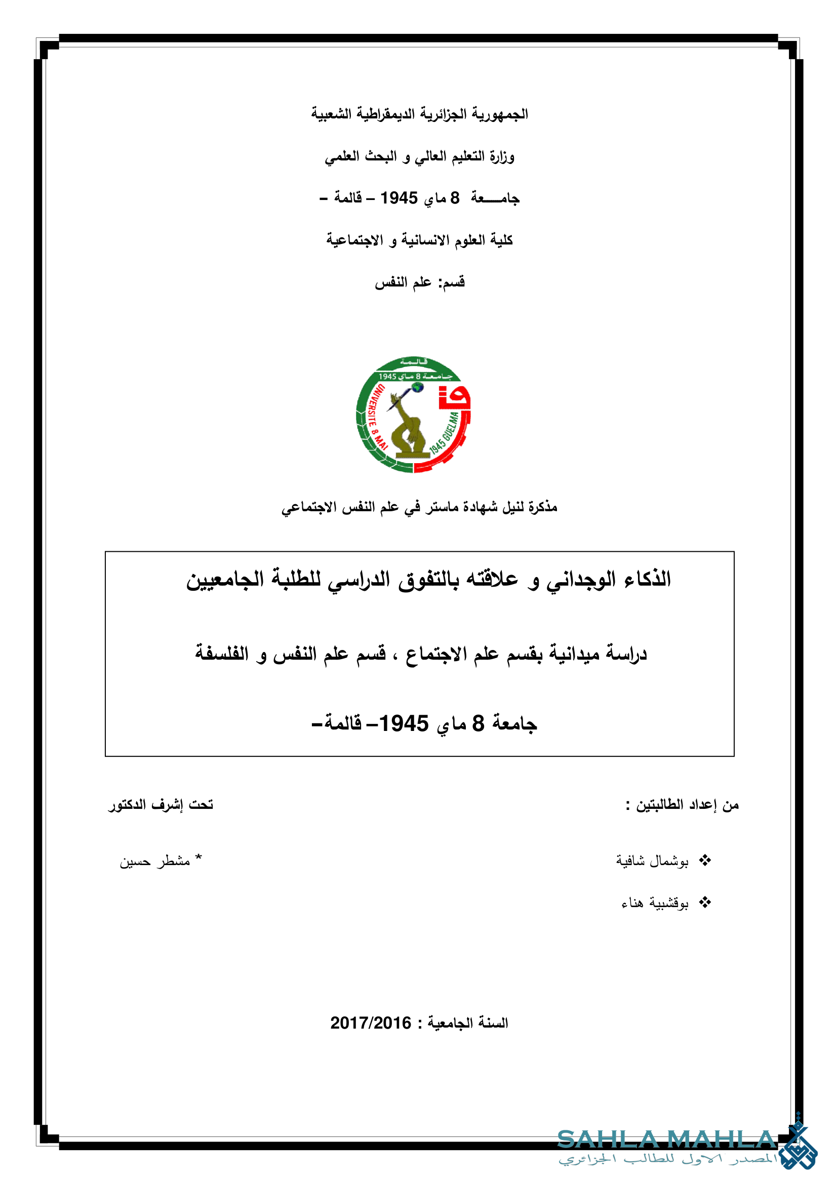الذكاء الوجداني و علاقته بالتفوق الدراسي للطلبة الجامعيين دراسة ميدانية بقسم علم الاجتماع، قسم علم النفس والفلسفة جامعة 8 ماي 1945 قالمة