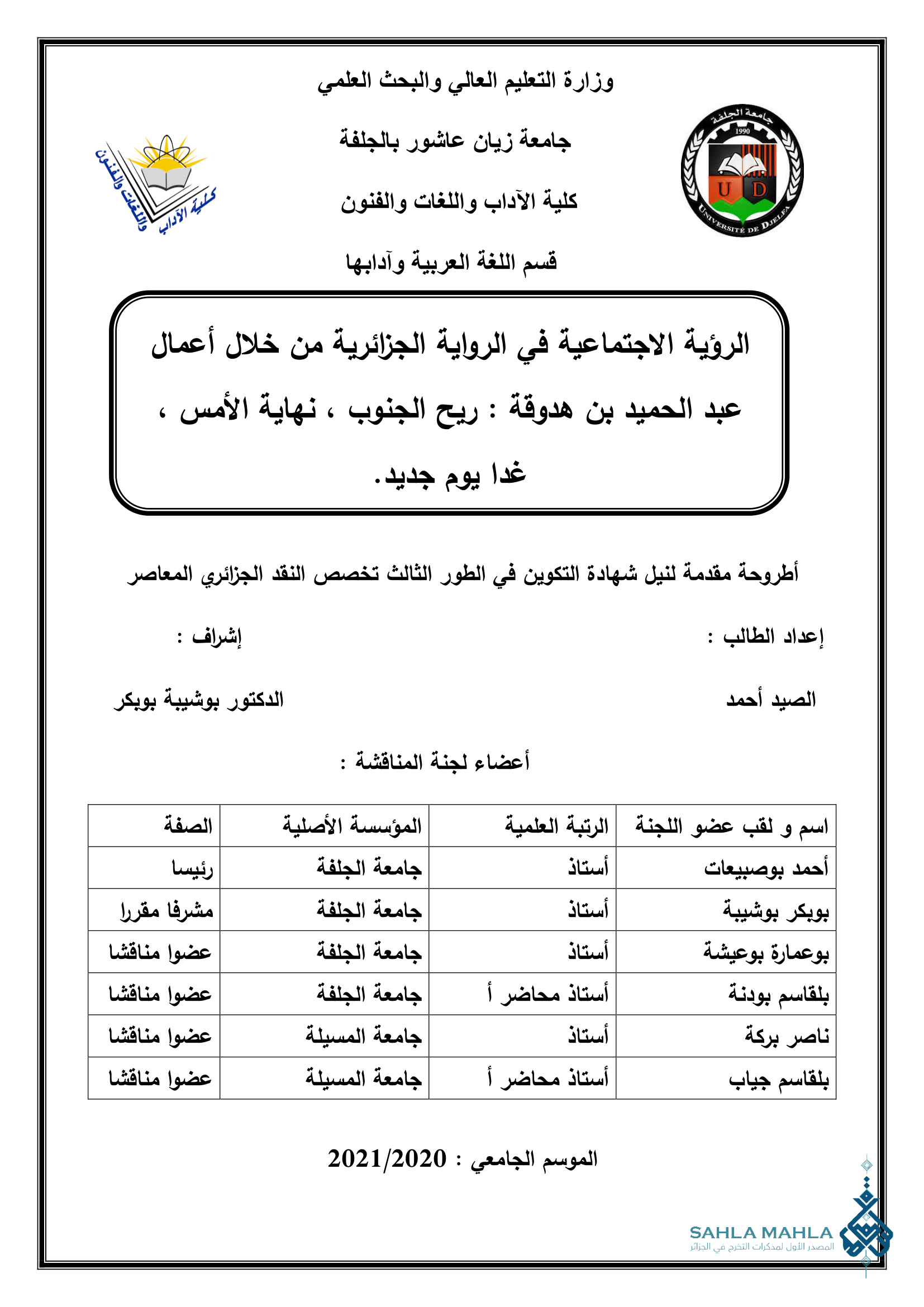 الرؤية الاجتماعية في الرواية الجزائرية من خلال أعمال عبد الحميد بن هدوقة : ريح الجنوب ، نهاية الأمس غدا يوم جديد.