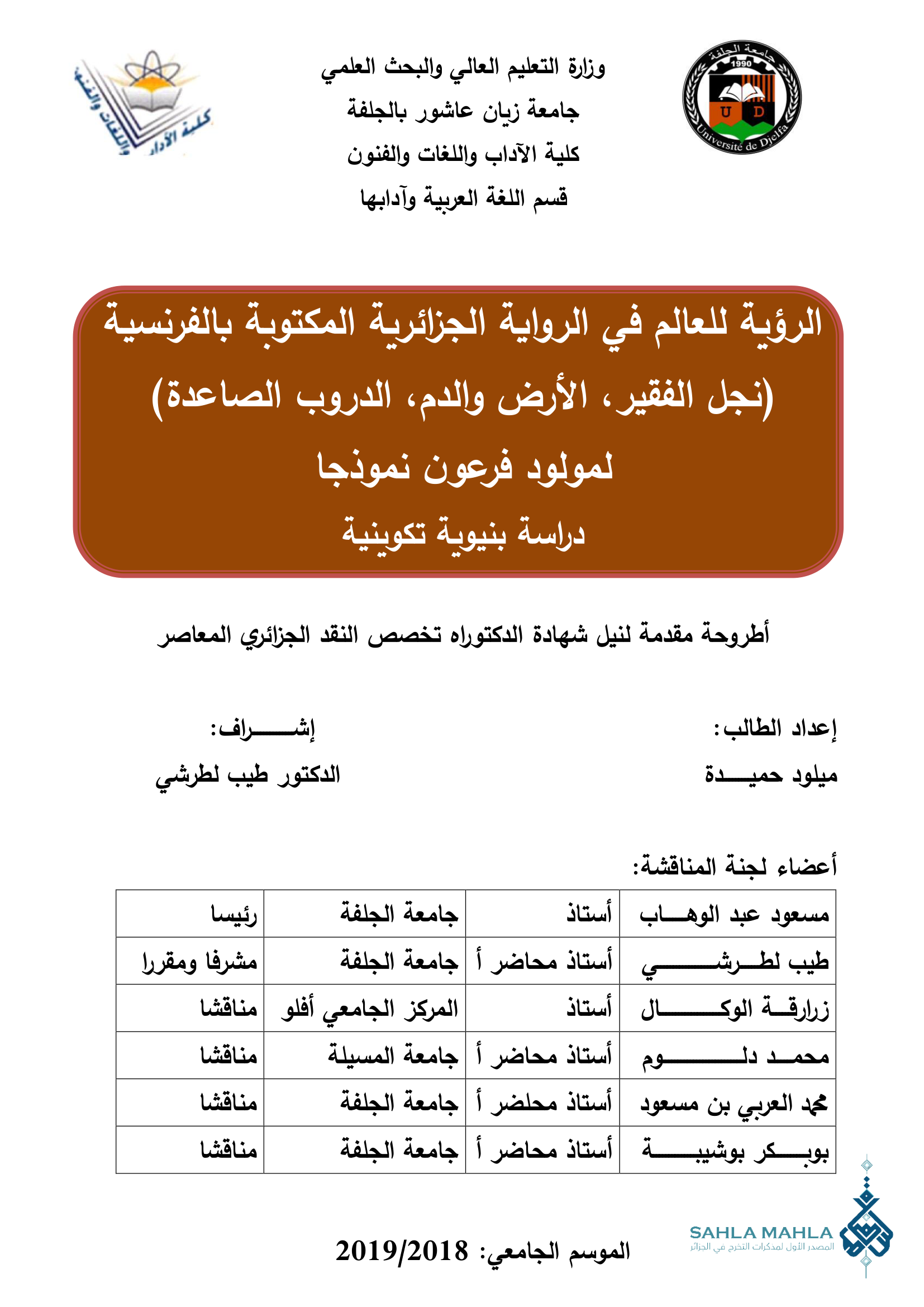 الرؤية للعالم في الرواية الجزائرية المكتوبة بالفرنسية (نجل الفقير، الأرض والدم، الدروب الصاعدة) لمولود فرعون نموذجا - دراسة بنيوية تكوينية