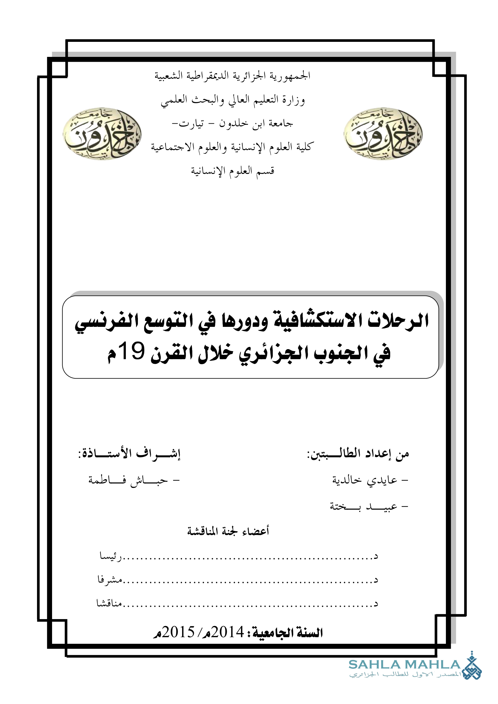 الرحلات الاستكشافية ودورها في التوسع الفرنسي في الجنوب الجزائري خلال القرن 19م