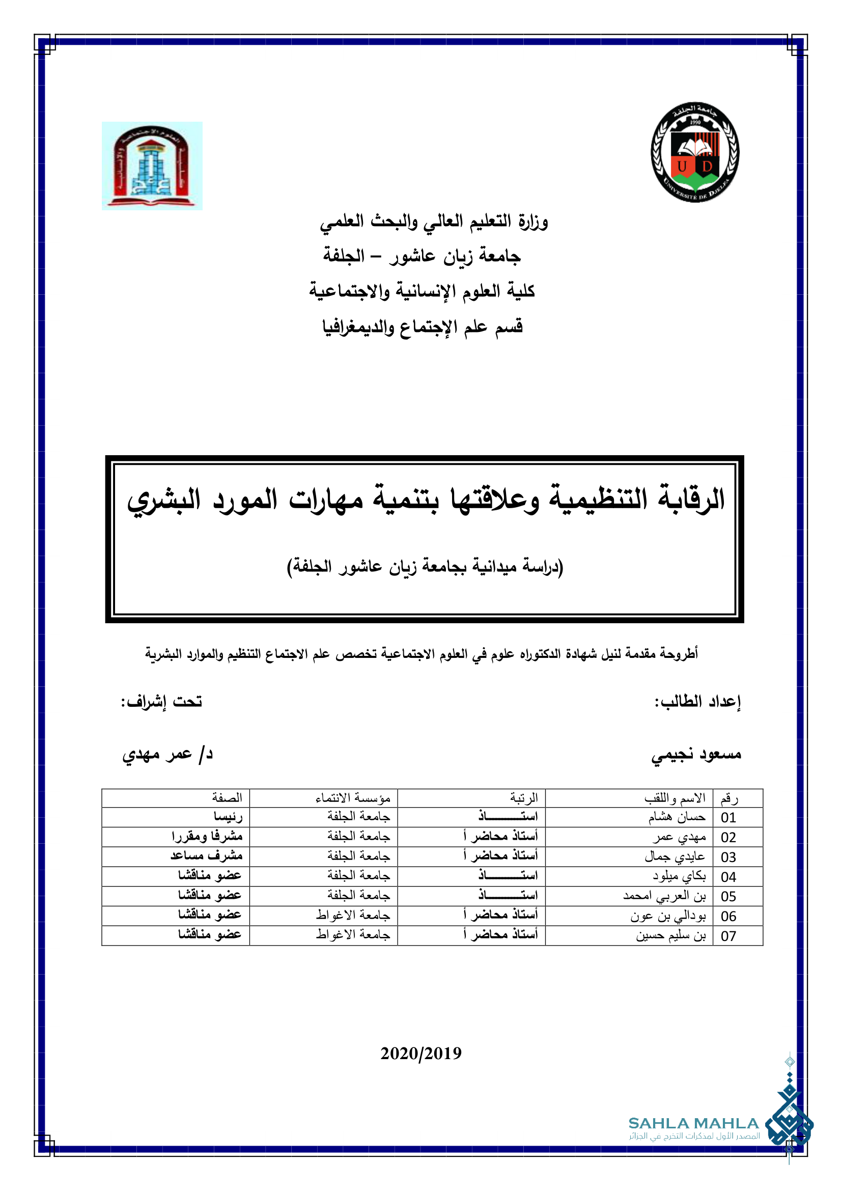 الرقابة التنظيمية وعلاقتها بتنمية مهارات المورد البشري (دراسة ميدانية بجامعة زيان عاشور الجلفة)