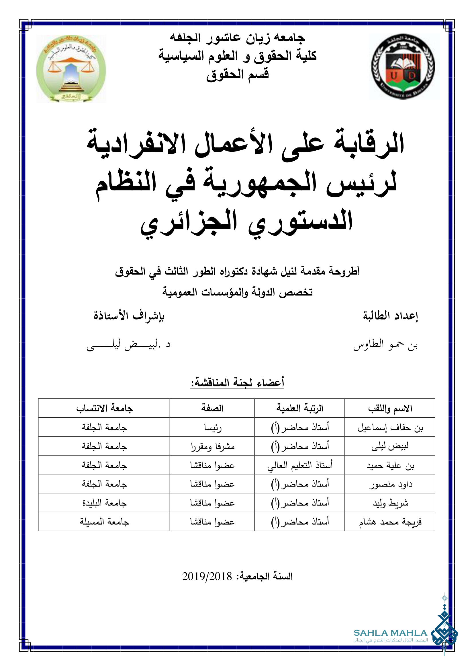 الرقابة على الأعمال الانفرادية لرئيس الجمهورية في النظام الدستوري الجزائري