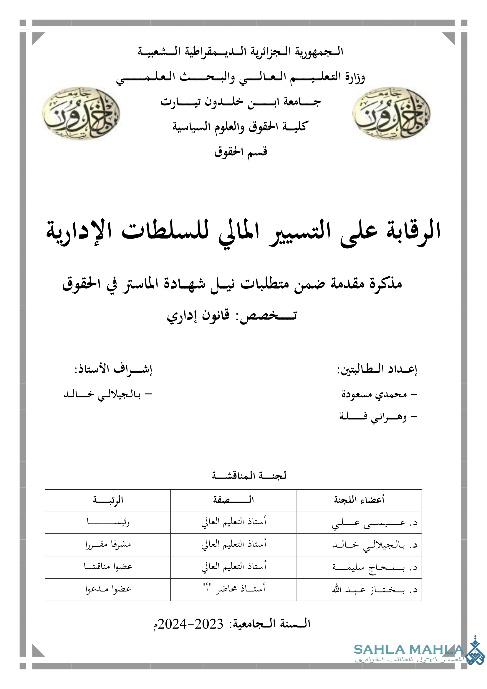 الرقابة على التسيير المالى للسلطات الإدارية