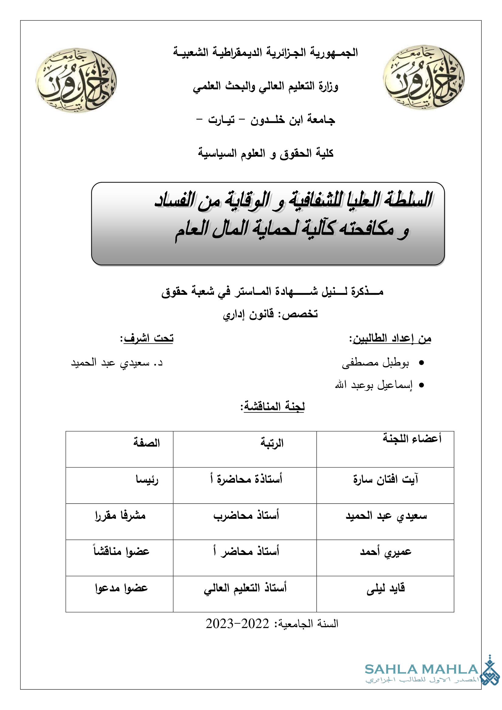 السلطة العليا للشفافية و الوقاية من الفساد و مكافحته كآلية لحماية المال العام