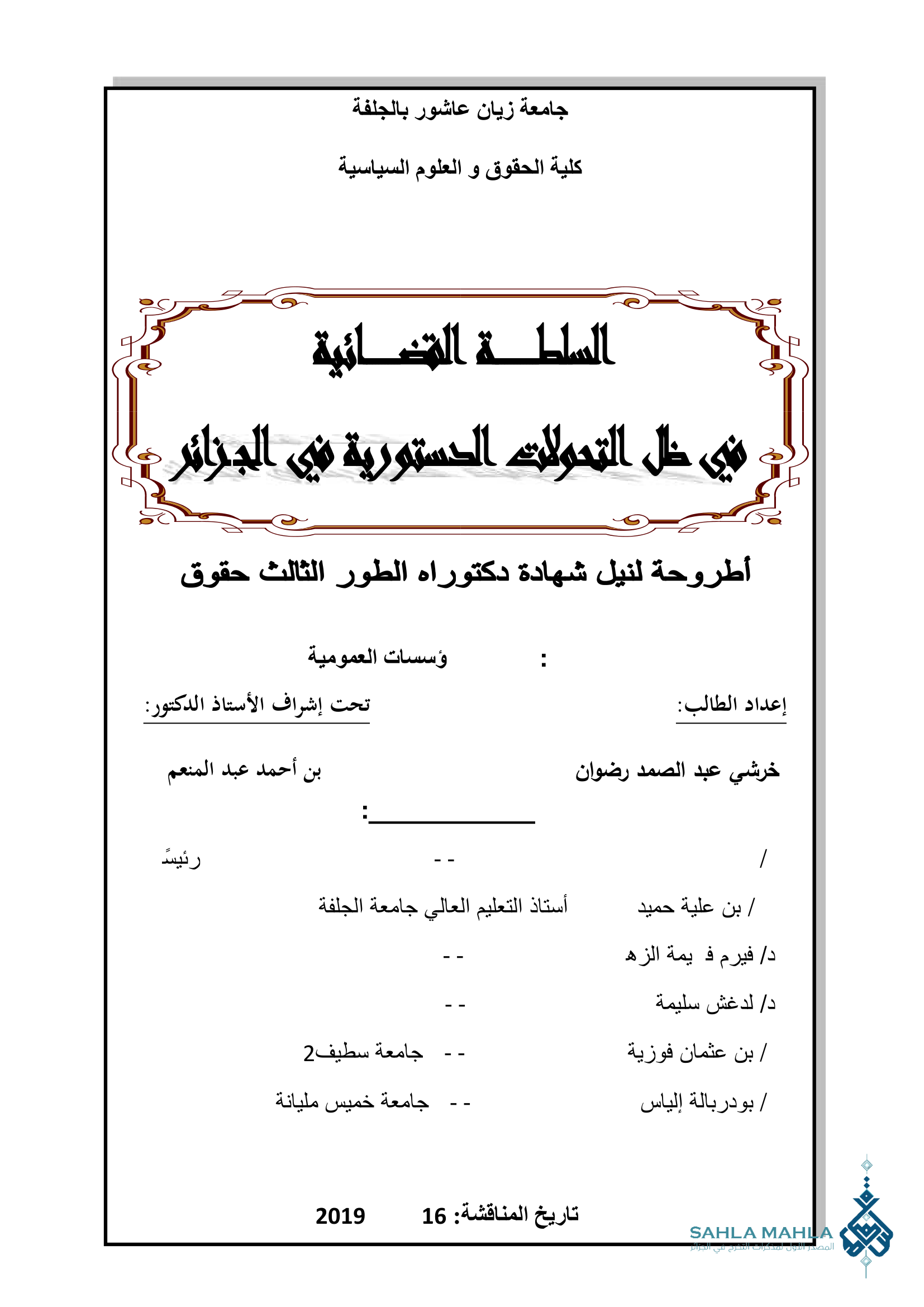 السلطة القضائية خال التحولات الدستورية في الجزائر