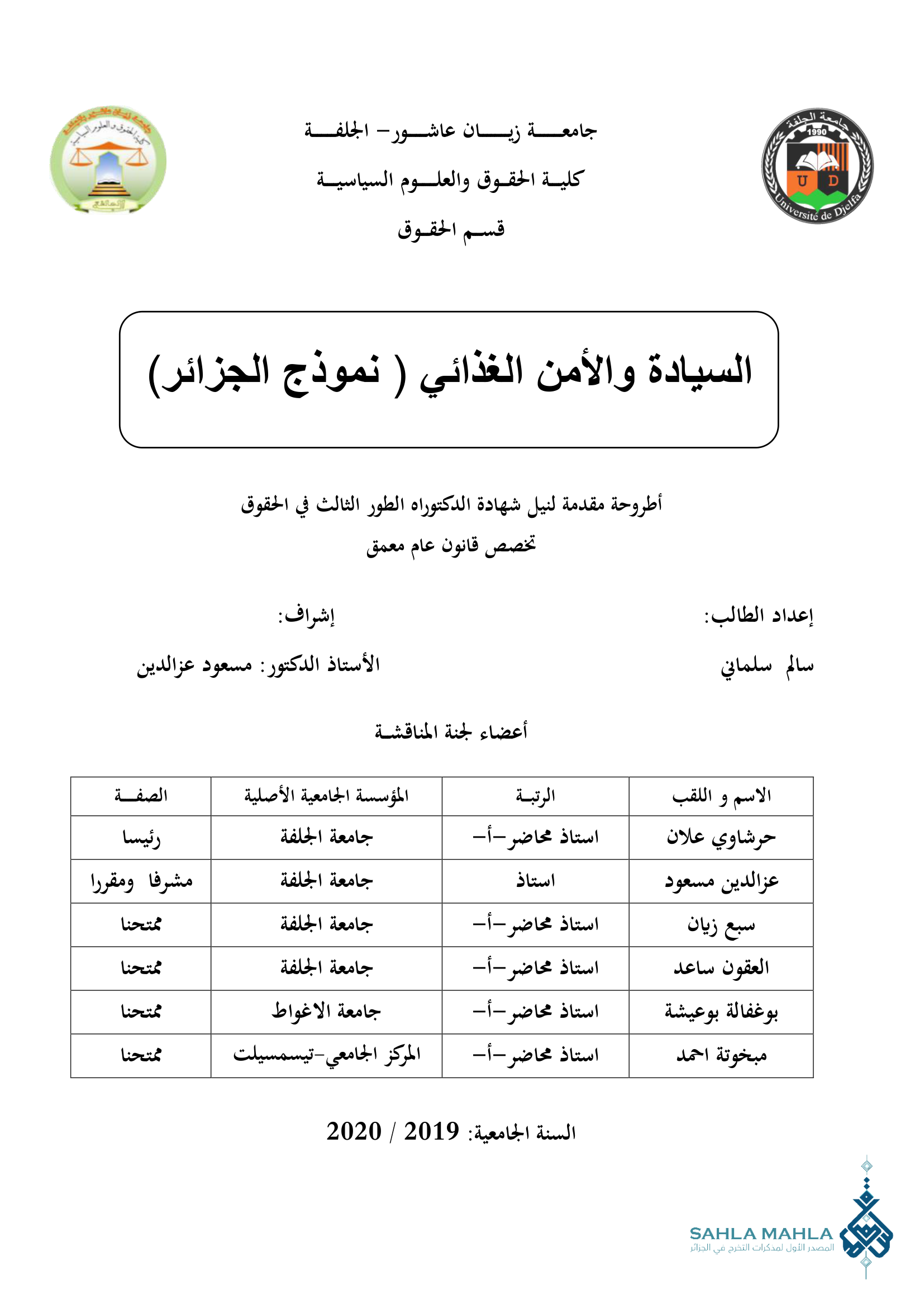 السيادة والأمن الغذائي ( نموذج (الجزائر)