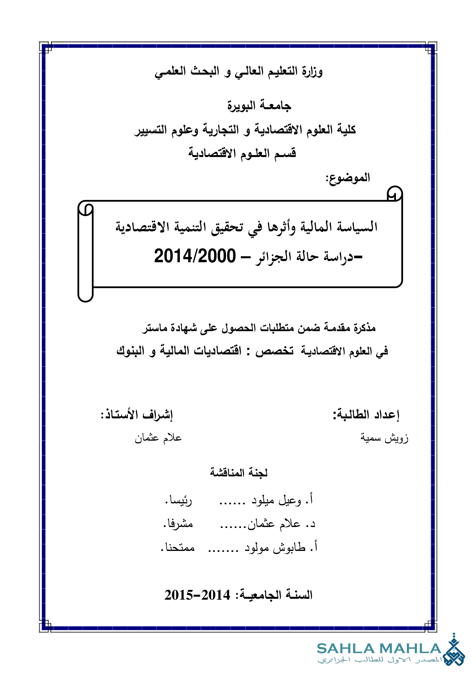 السياسة المالية وأثرها في تحقيق التنمية الاقتصادية دراسة حالة الجزائر – 2014/2000