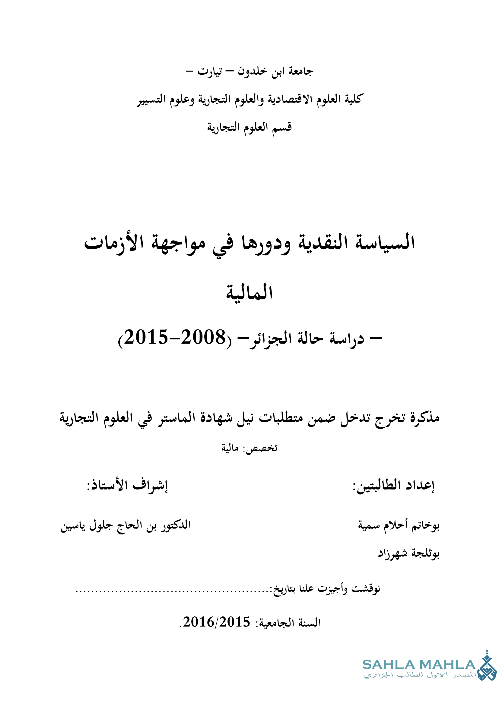 السياسة النقدية ودورها في مواجهة الأزمات المالية - دراسة حالة الجزائر - (2008-2015)