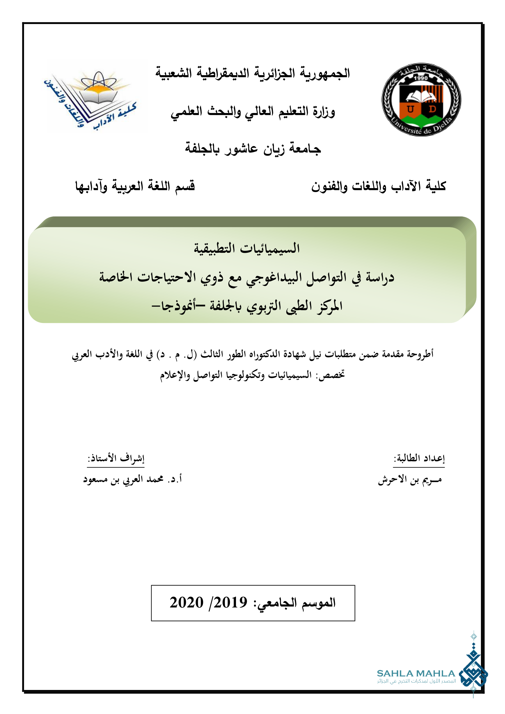 السيميائيات التطبيقية دراسة في التواصل البيداغوجي مع ذوي الاحتياجات الخاصة المركز الطبي التربوي بالجلفة أنموذجا