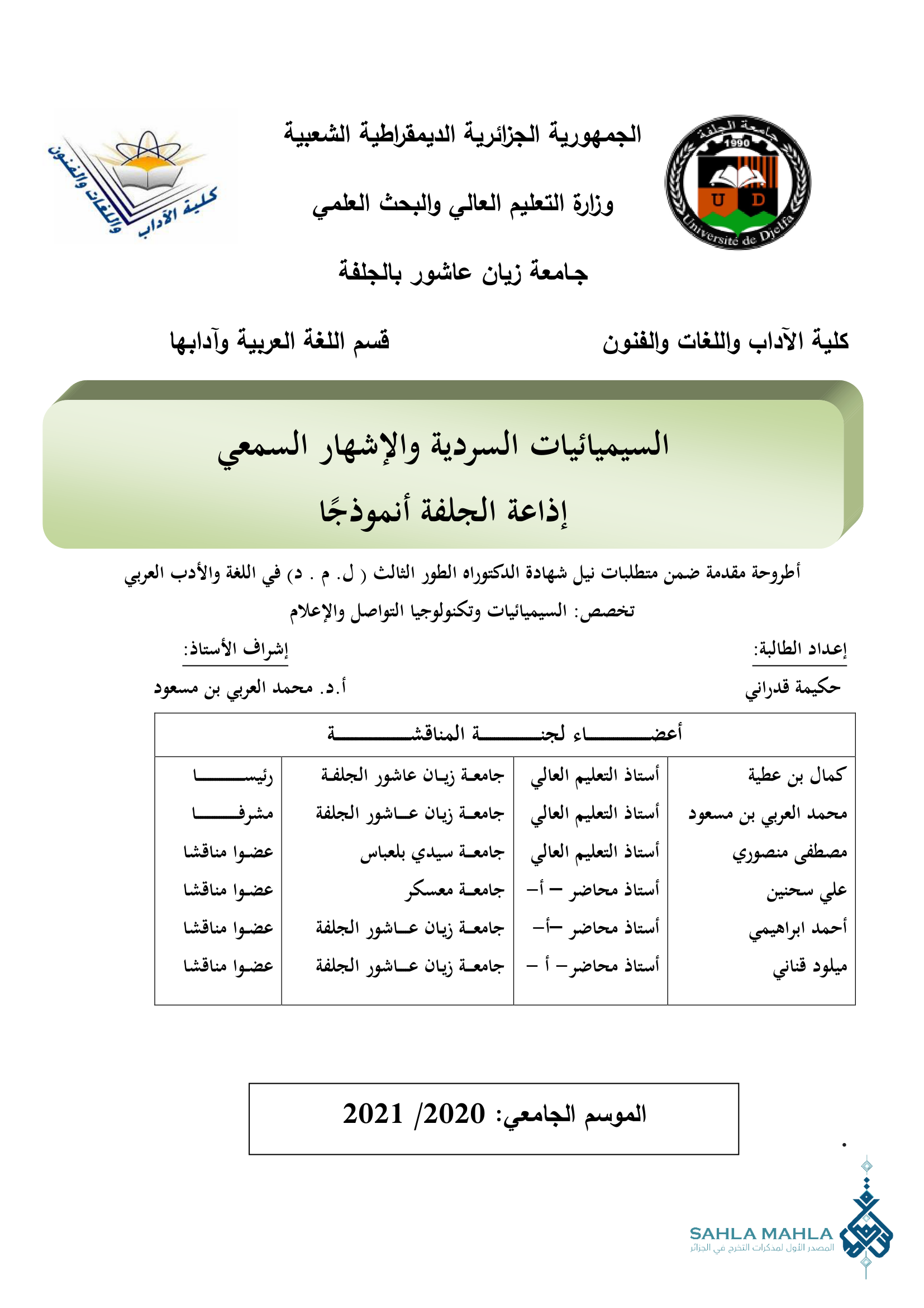 السيميائيات السردية والإشهار السمعي إذاعة الجلفة أنموذجا