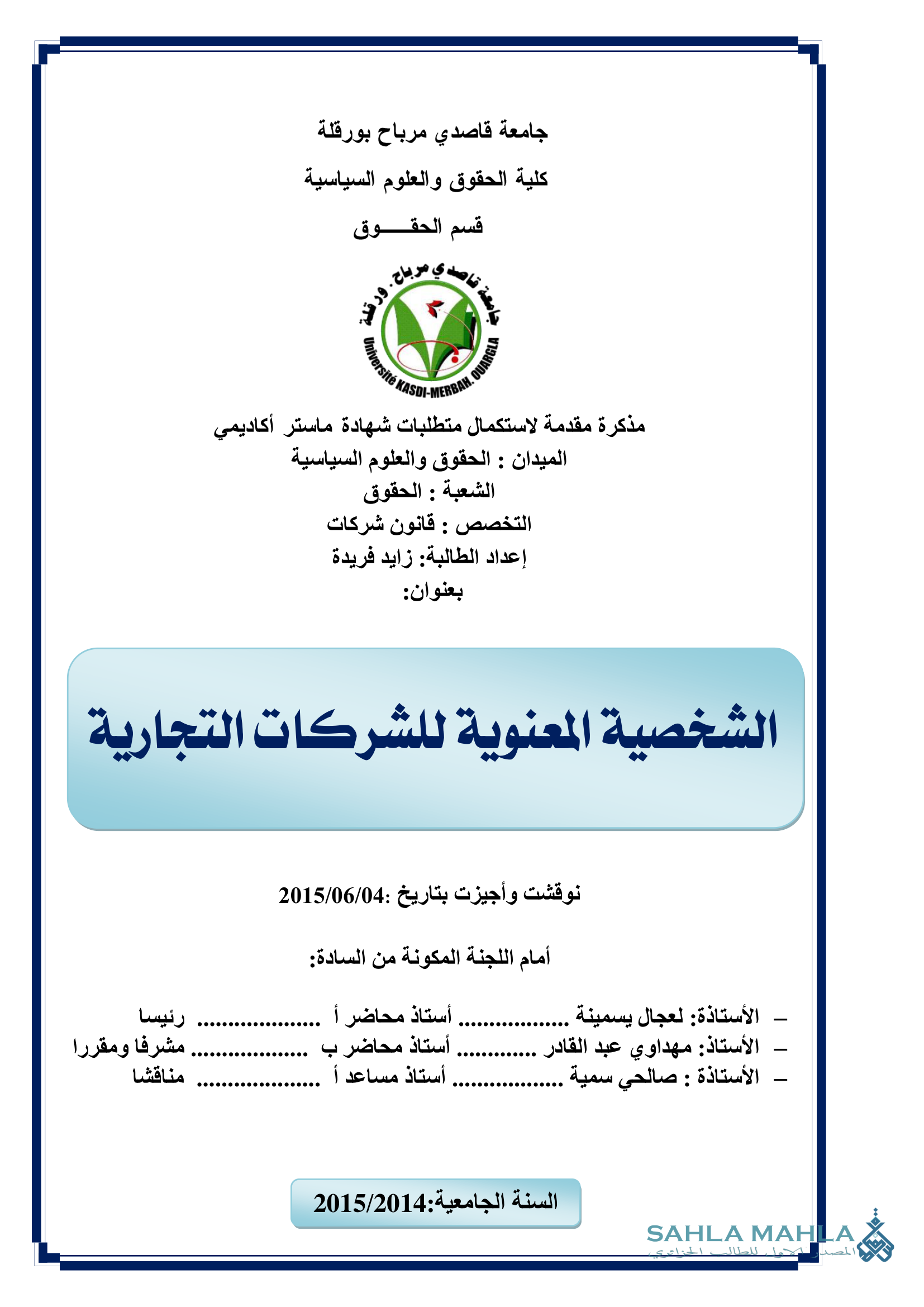 الشخصية المعنوية للشركات التجارية