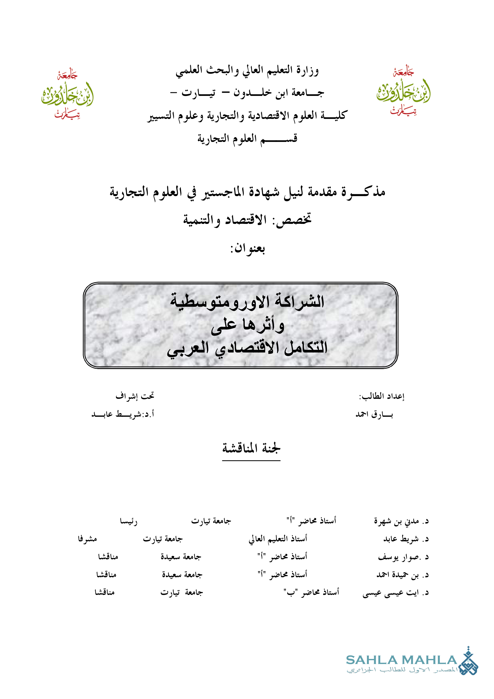 الشراكة الاورومتوسطية وأثرها على التكامل الاقتصادي العربي