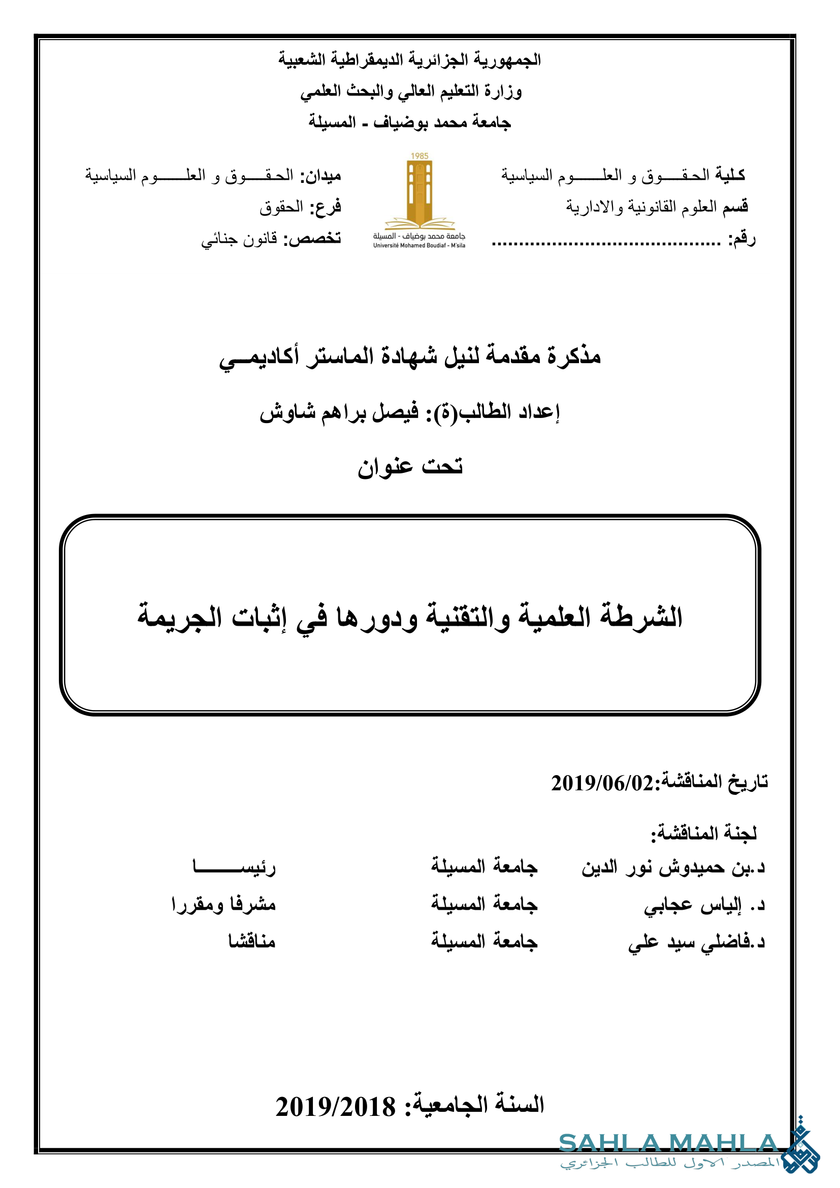 الشرطة العلمية والتقنية ودورها في إثبات الجريمة