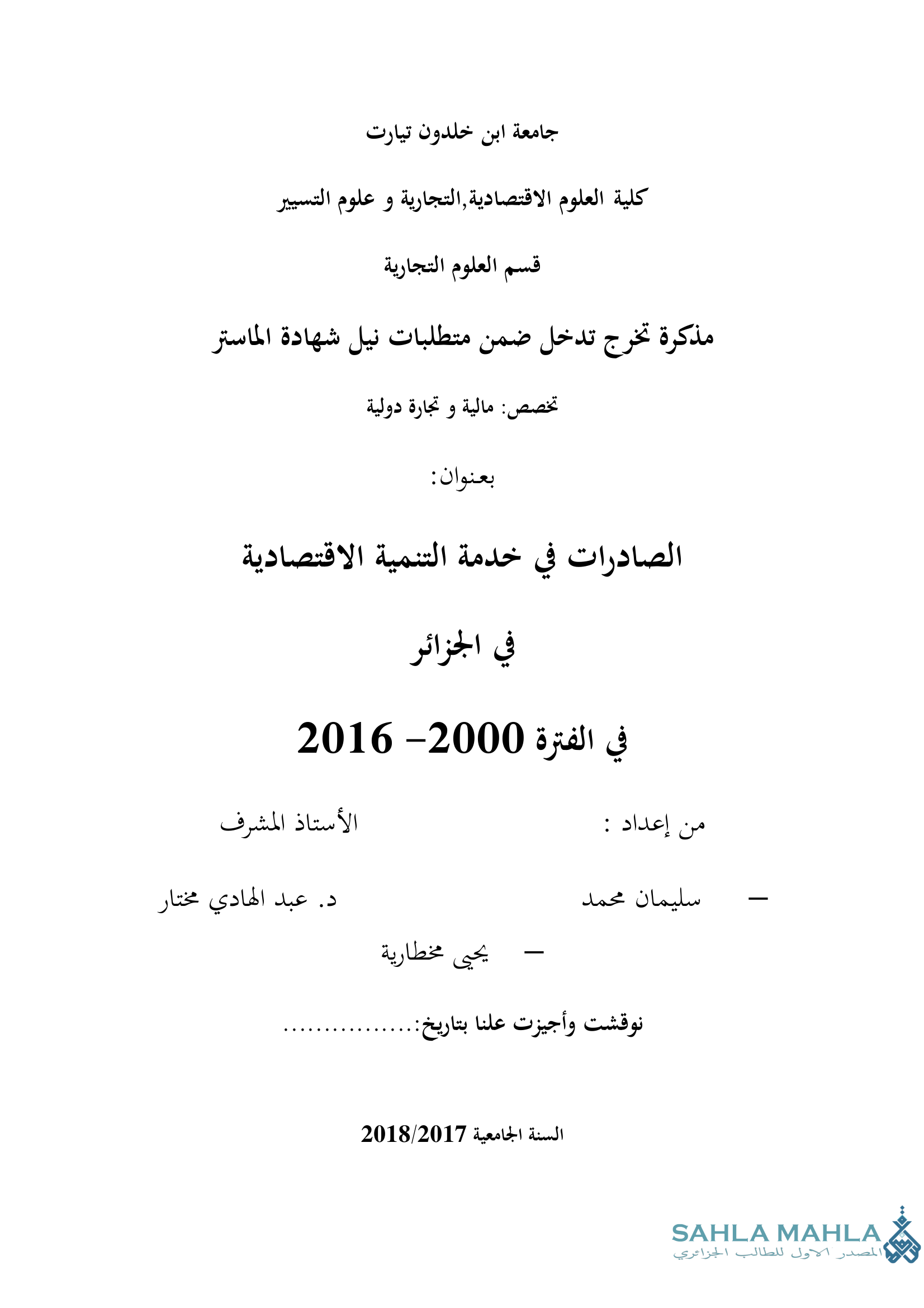 الصادرات في خدمة التنمية الاقتصادية في الجزائر في الفترة 2000- 2016