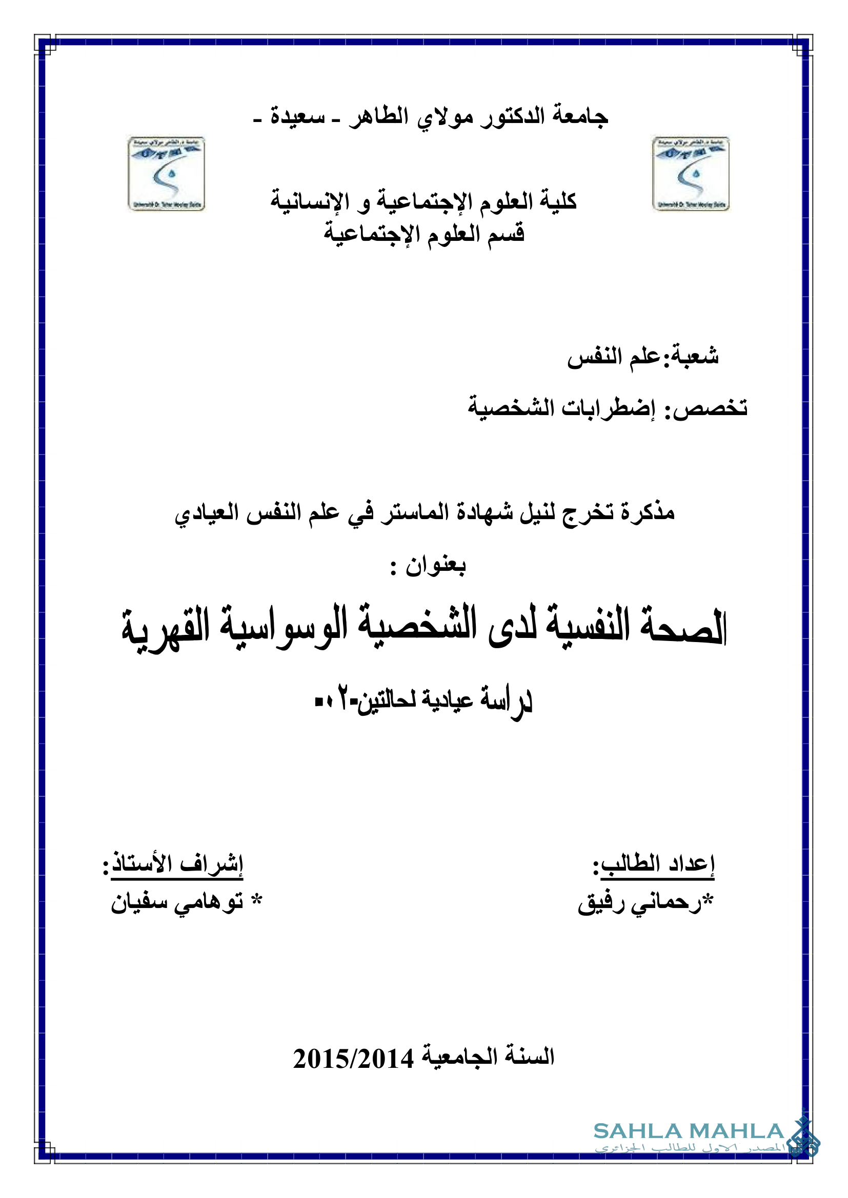 الصحة النفسية لدى الشخصية الوسواسية القهرية دراسة عيادية لحالتين
