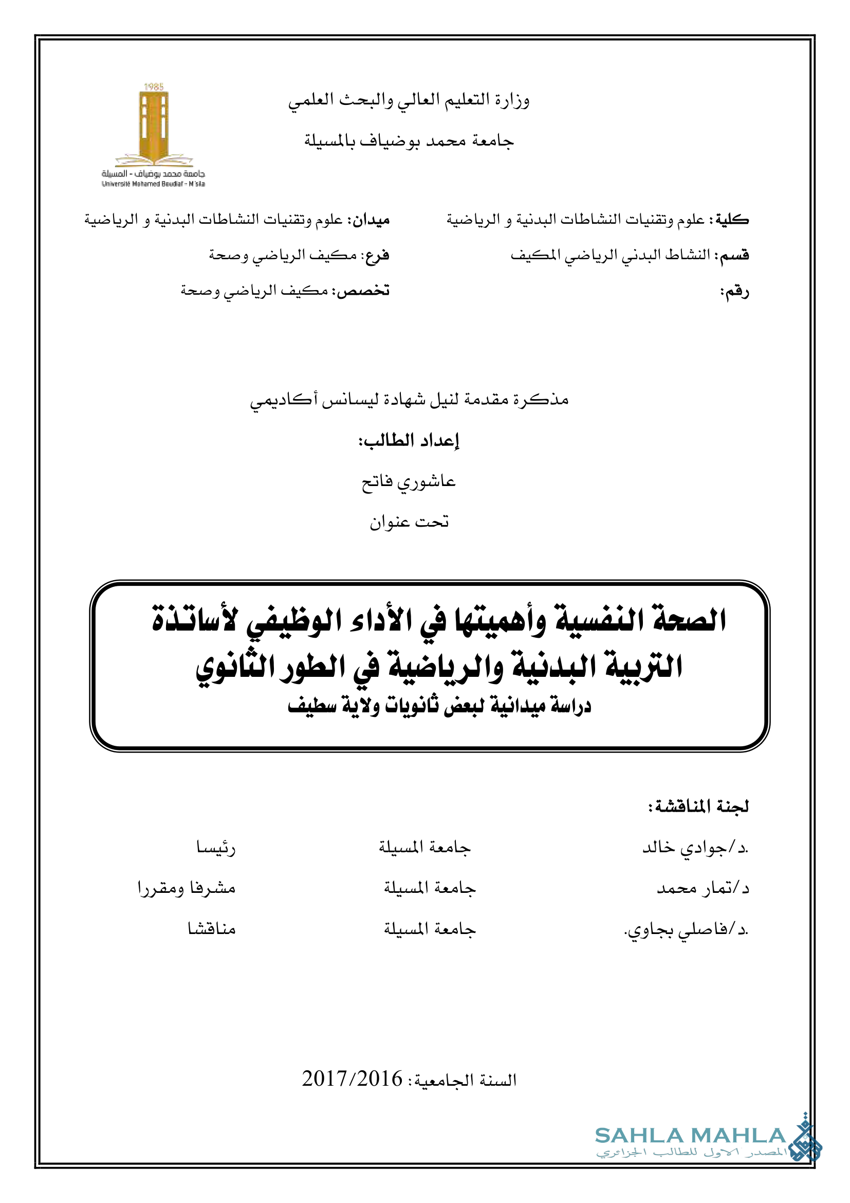 الصحة النفسية وأهميتها في الأداء الوظيفي لأساتذة التربية البدنية والرياضية في الطور الثانوي دراسة ميدانية لبعض ثانويات ولاية سطيف