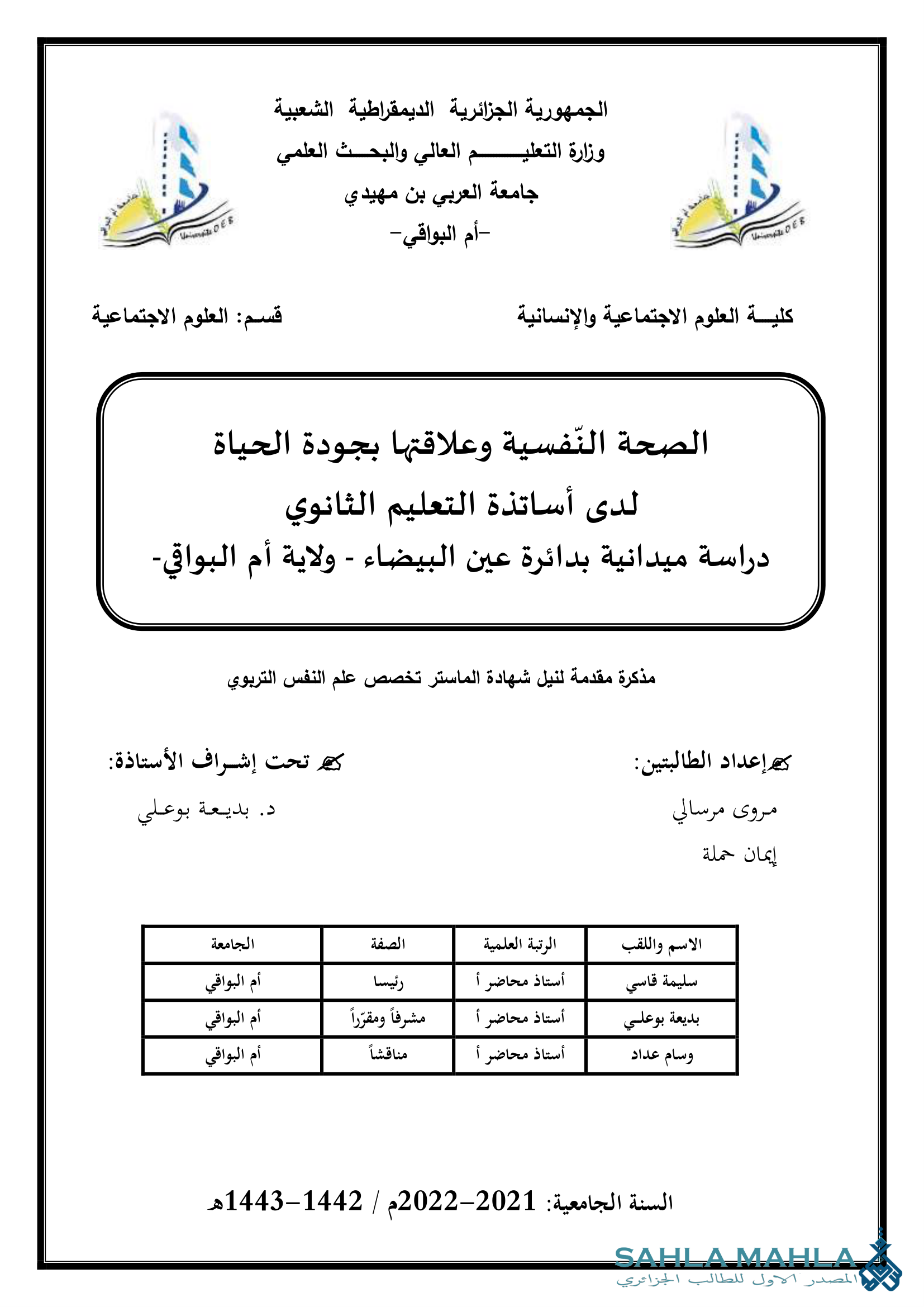 الصحة النفسية وعلاقتها بجودة الحياة لدى أساتذة التعليم الثانوي دراسة ميدانية بدائرة عين البيضاء - ولاية أم البواقي-