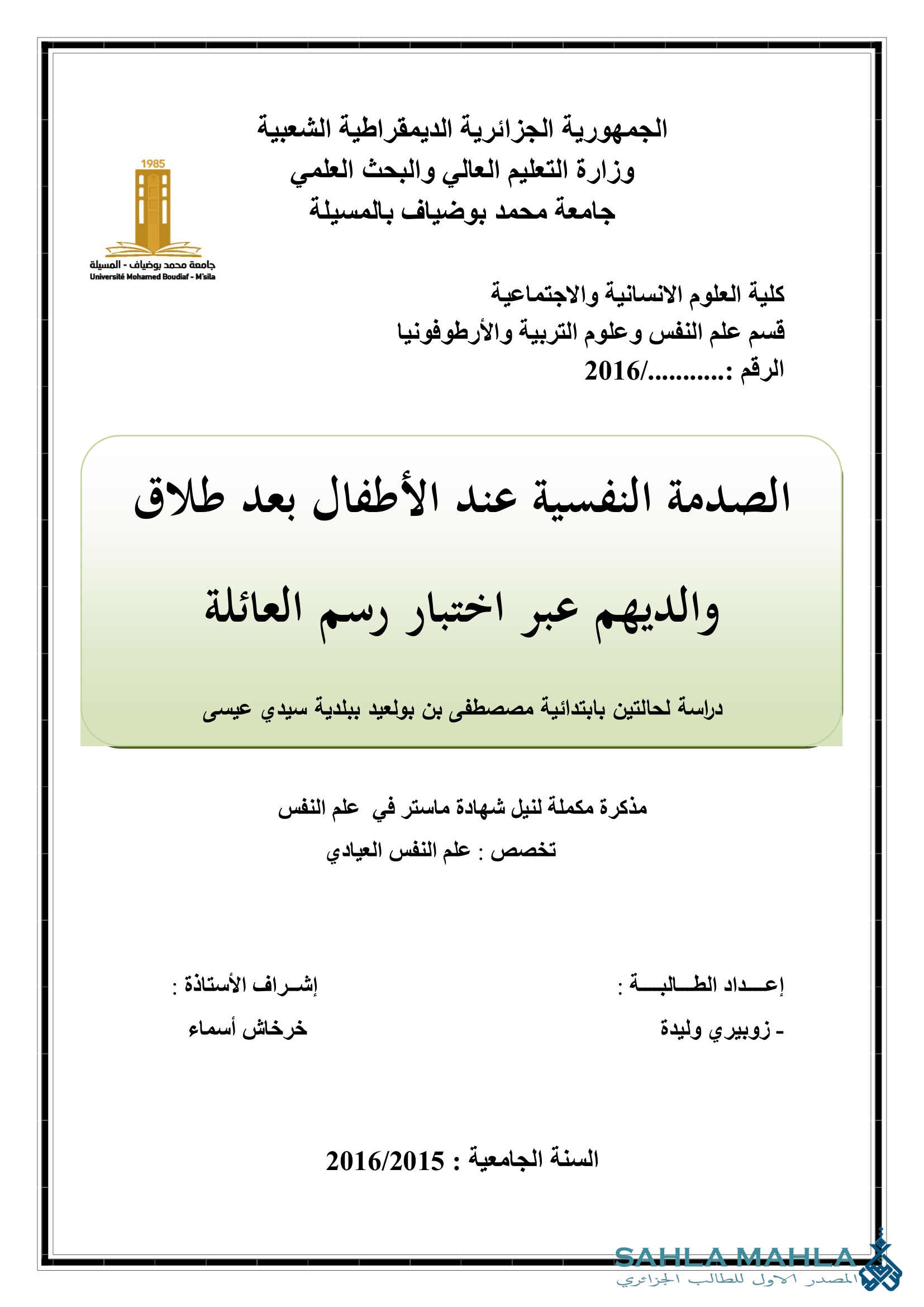 الصدمة النفسية عند الأطفال بعد طلاق والديهم عبر اختبار رسم العائلة دراسة لحالتين بابتدائية مصصطفى بن بولعيد ببلدية سيدي عيسى