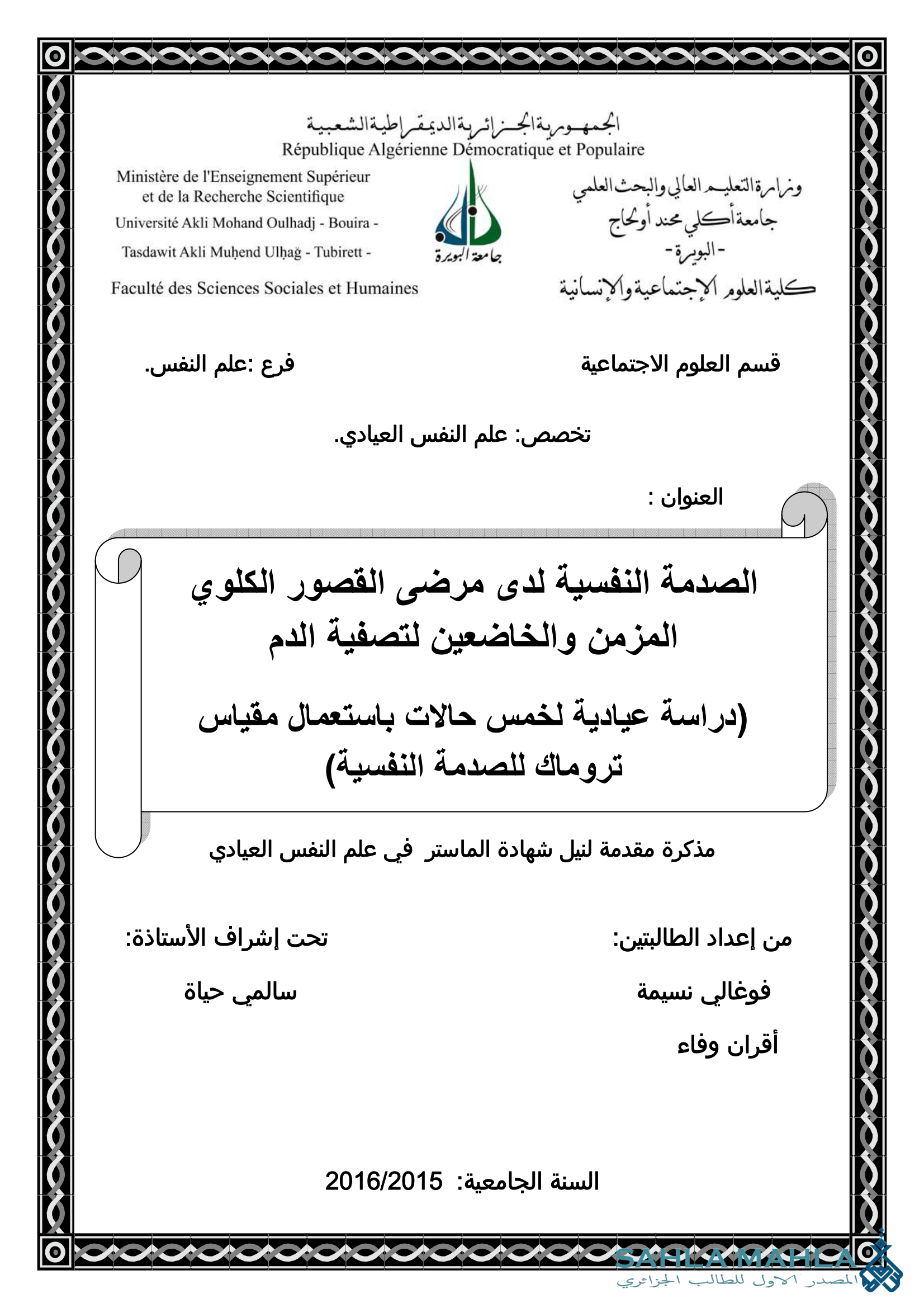 الصدمة النفسية لدى مرضى القصور الكلوي المزمن والخاضعين لتصفية الدم (دراسة عيادية لخمس حالات باستعمال مقياس تروماك للصدمة النفسية)