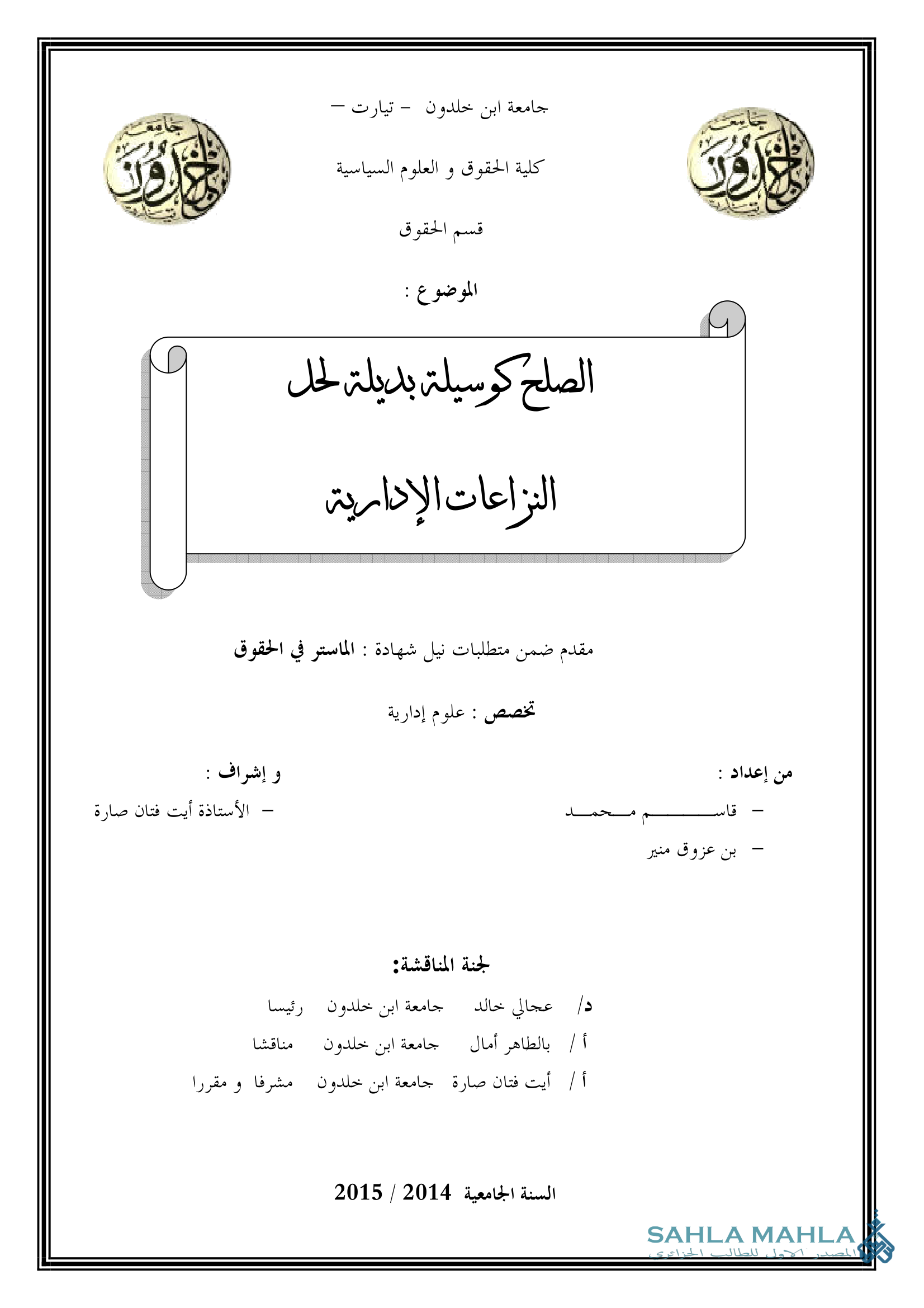 الصلح كوسيلة بديلة لحل النزاعات الإدارية