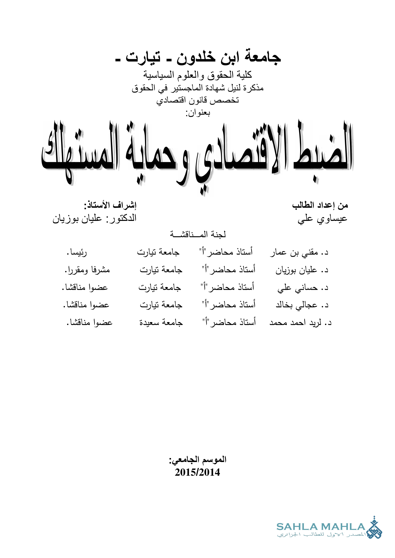 الضبط الاقتصادي وحماية المستهلك