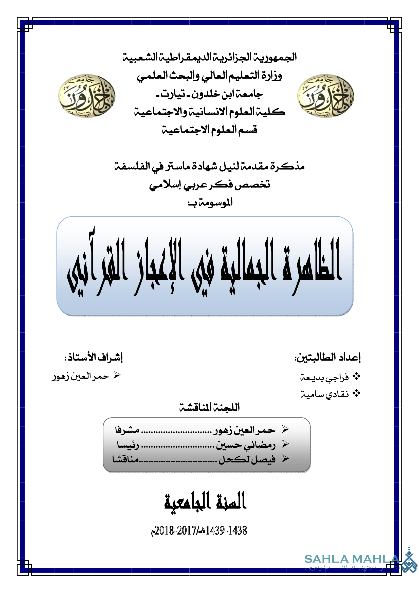 الظاهرة الجمالية في الإعجاز القرآني