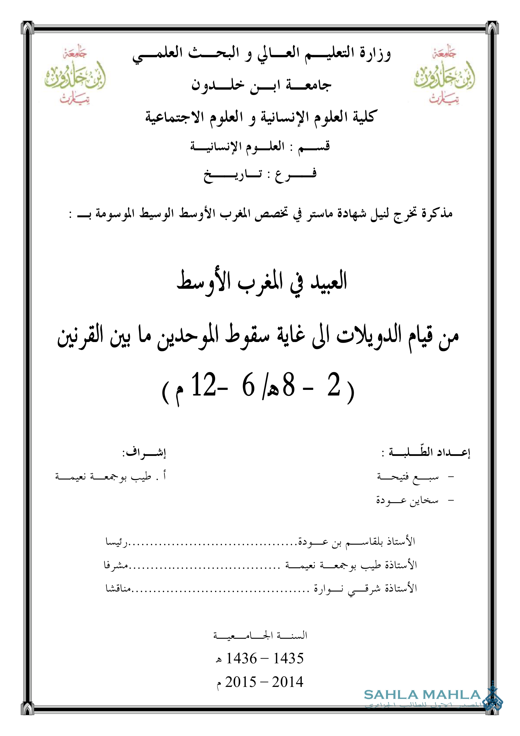 العبيد في المغرب الأوسط من قيام الدويلات الى غاية سقوط الموحدين ما بين القرنين (2 - 8 هـ / 6 - 12 م)