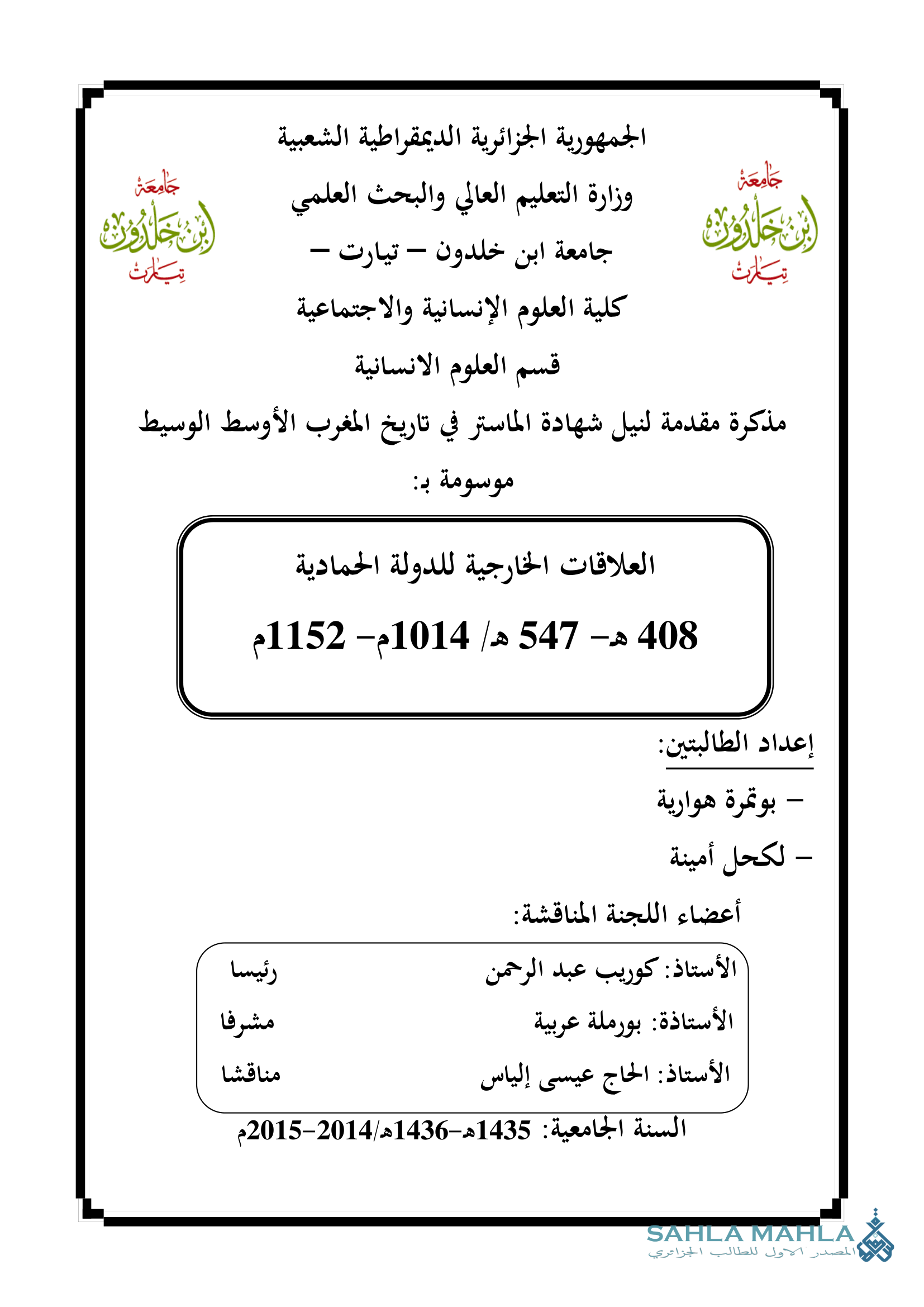 العلاقات الخارجية للدولة الحمادية 408 - 547 هـ / 1014 - 1152 م