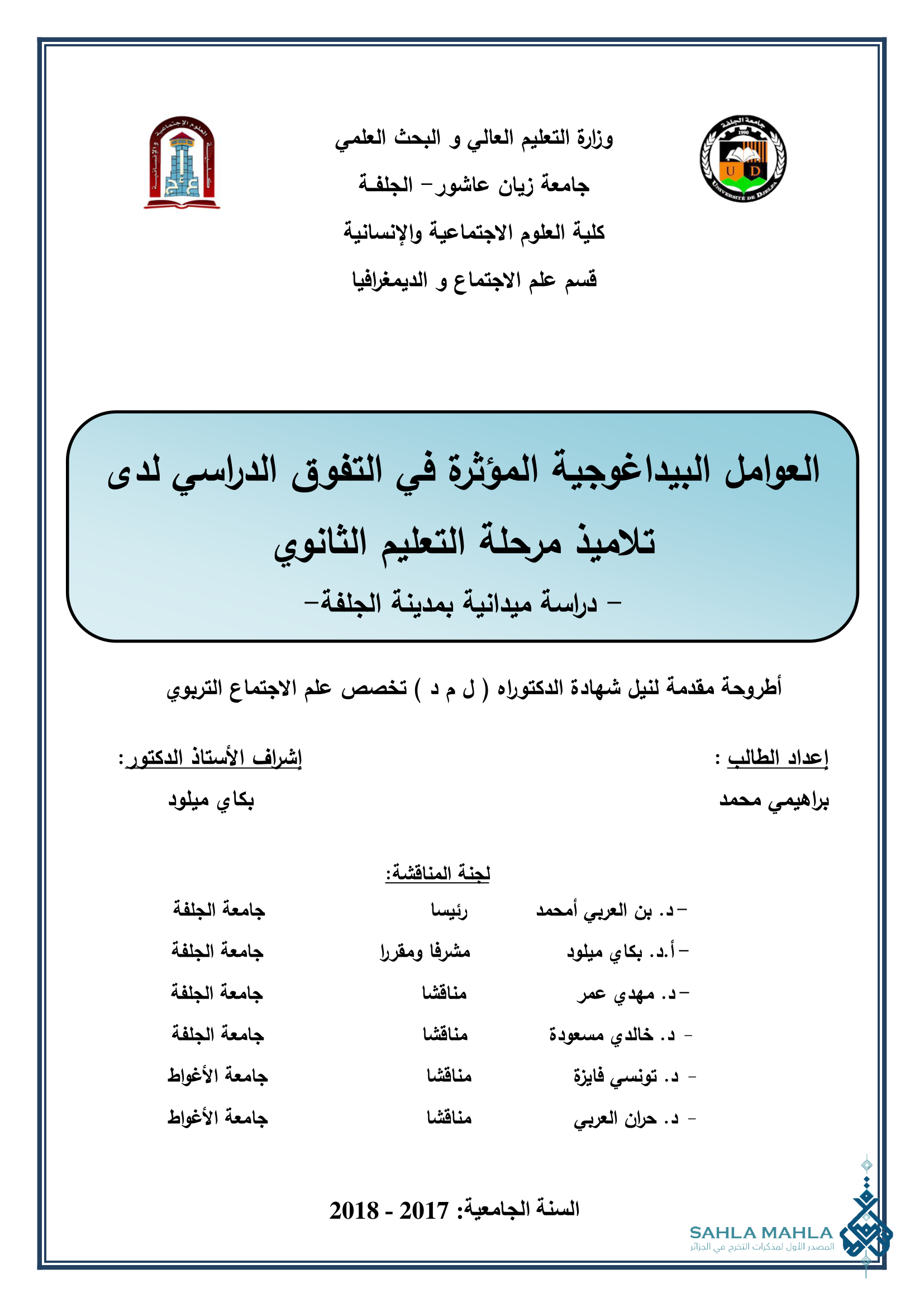 العوامل البيداغوجية المؤثرة في التفوق الدراسي لدى تلاميذ مرحلة التعليم الثانوي - دراسة ميدانية بمدينة الجلفة -