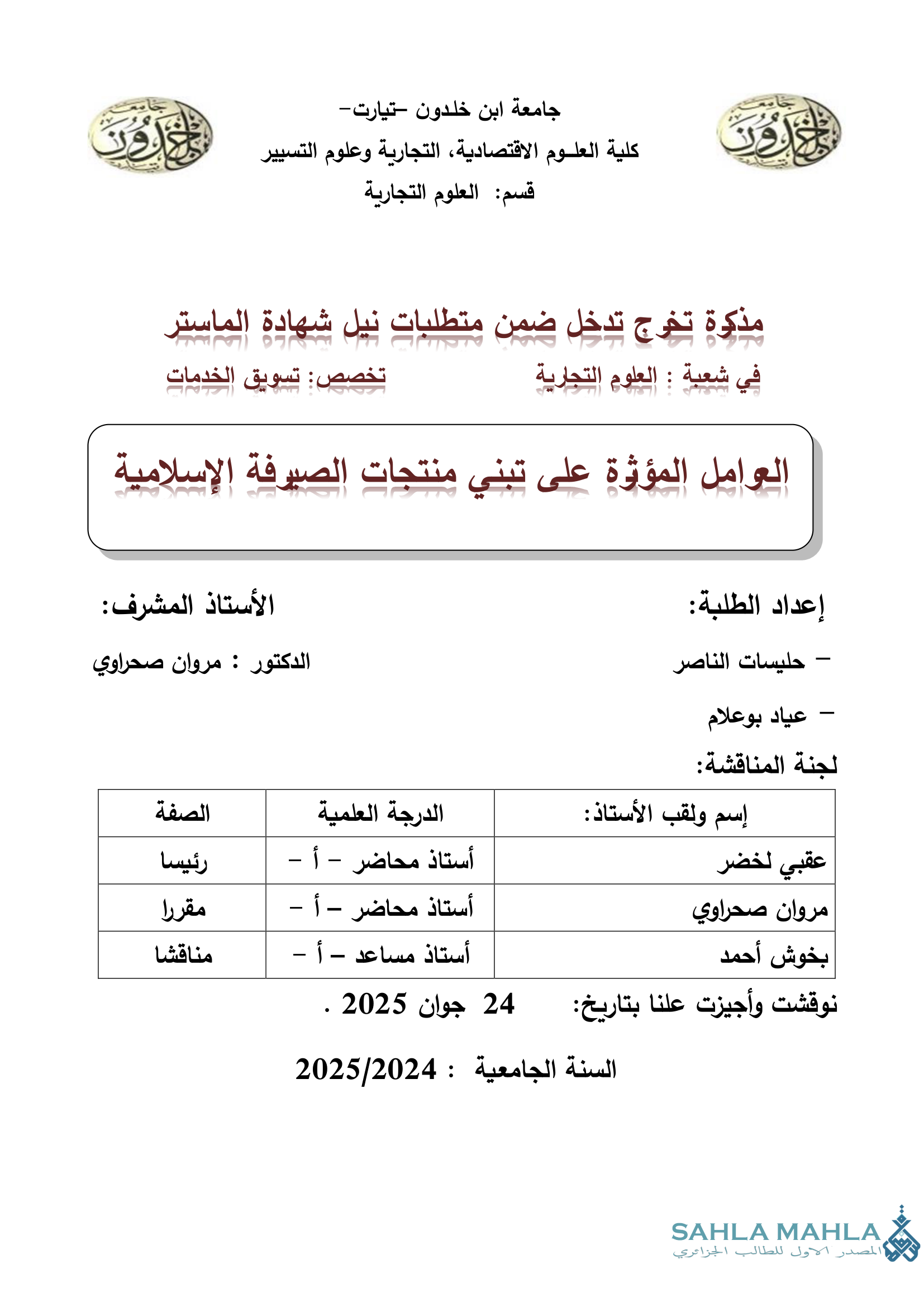 العوامل المؤثرة على تبني منتجات الصيرفة الإسلامية