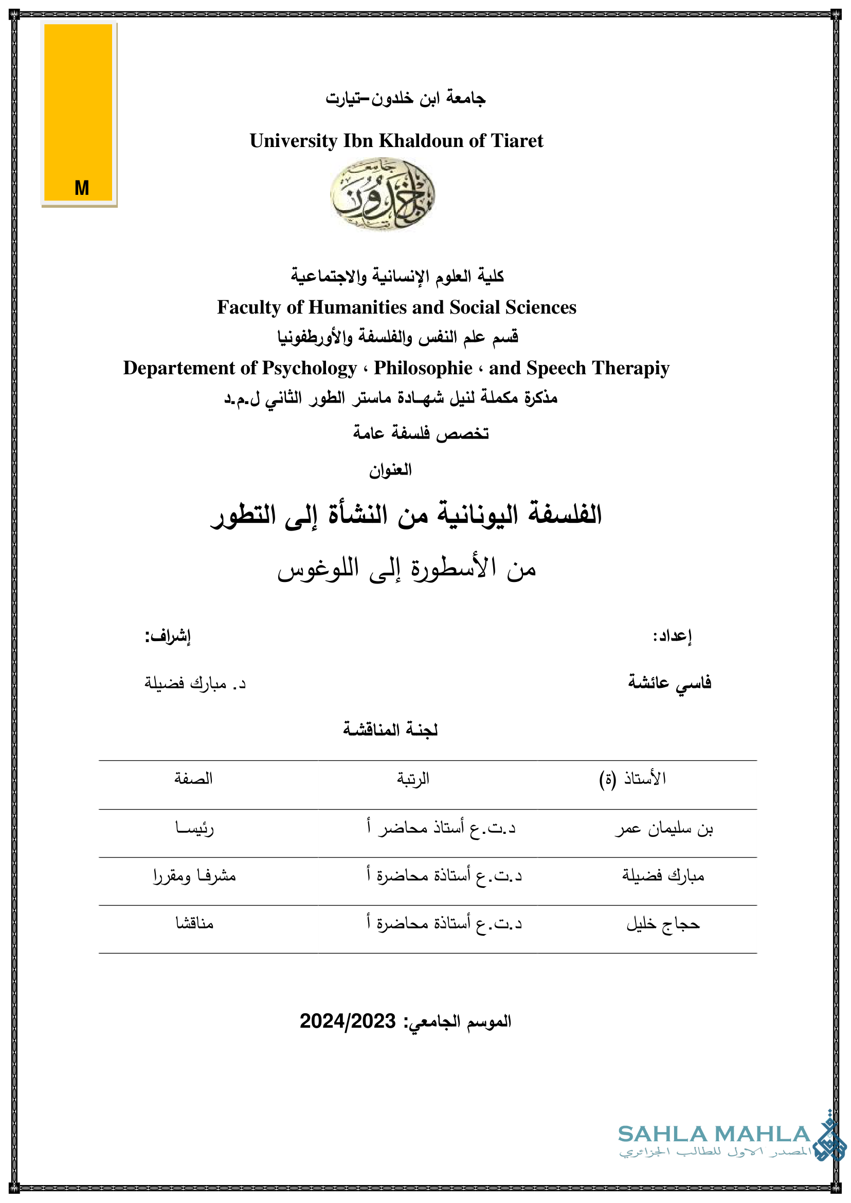 الفلسفة اليونانية من النشأة إلى التطور من الأسطورة إلى اللوغوس