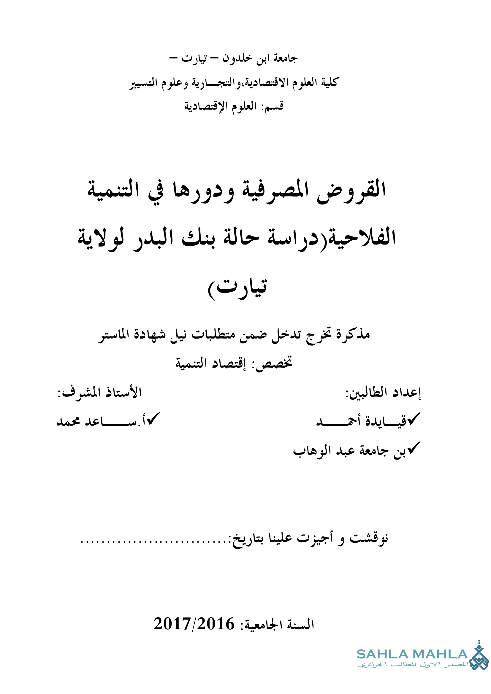 القروض المصرفية ودورها في التنمية الفلاحية (دراسة حالة بنك البدر لولاية تيارت)
