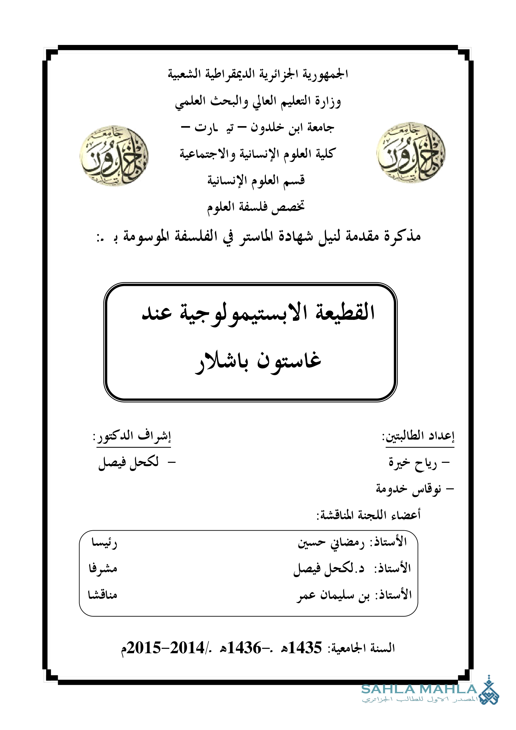 القطيعة الابستيمولوجية عند غاستون باشلار