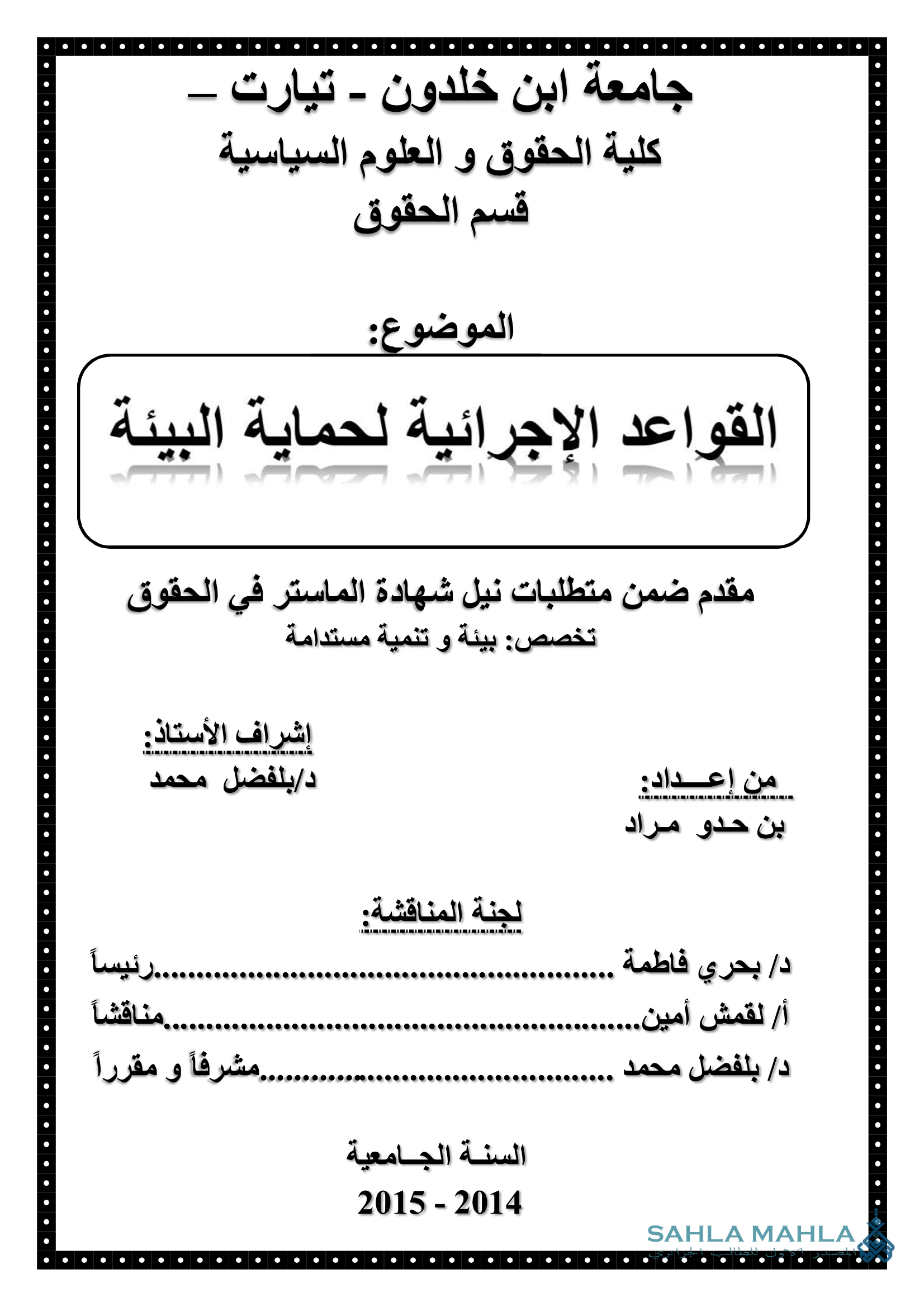 القواعد الإجرائية لحماية البيئة