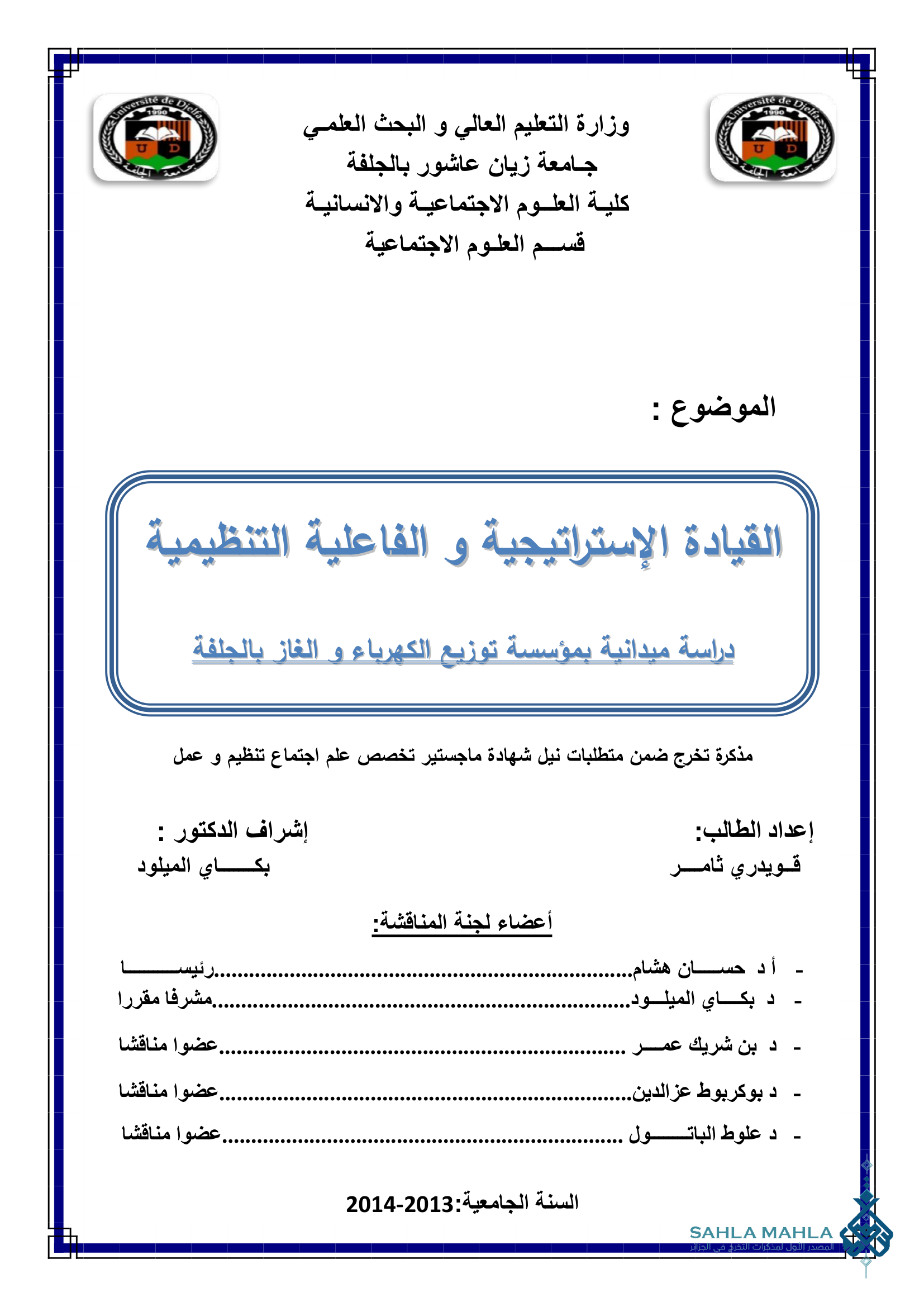 القيادة الإستراتيجية و الفاعلية التنظيمية دراسة ميدانية بمؤسسة توزيع الكهرباء و الغاز بالجلفة