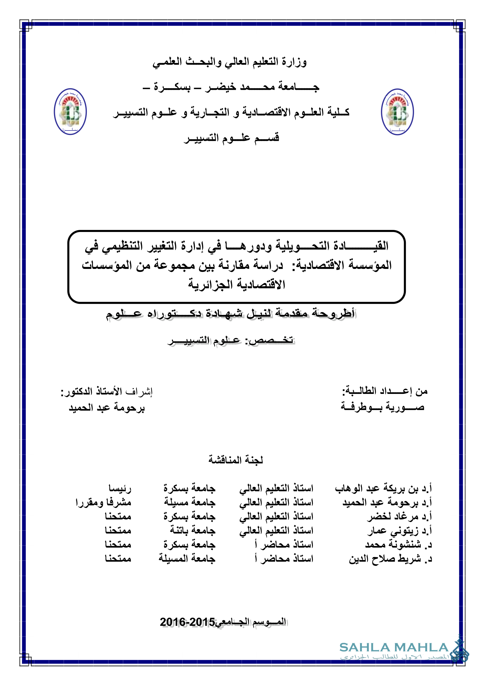 القيادة التحويلية ودورها في إدارة التغيير التنظيمي في المؤسسة الاقتصادية دراسة مقارنة بين مجموعة من المؤسسات الاقتصادية الجزائرية