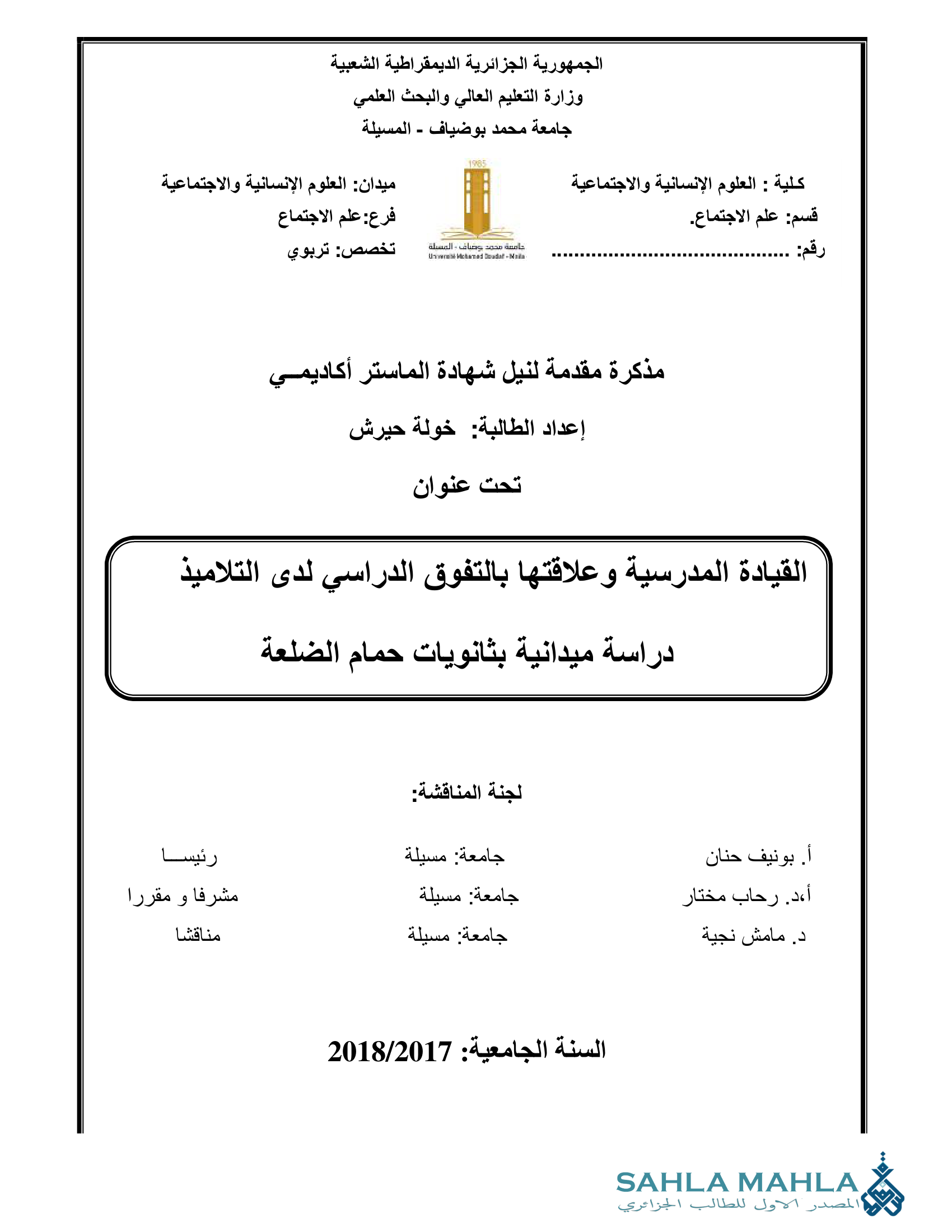 القيادة المدرسية وعلاقتها بالتفوق الدراسي لدى التلاميذ دراسة ميدانية بثانويات حمام الضلعة