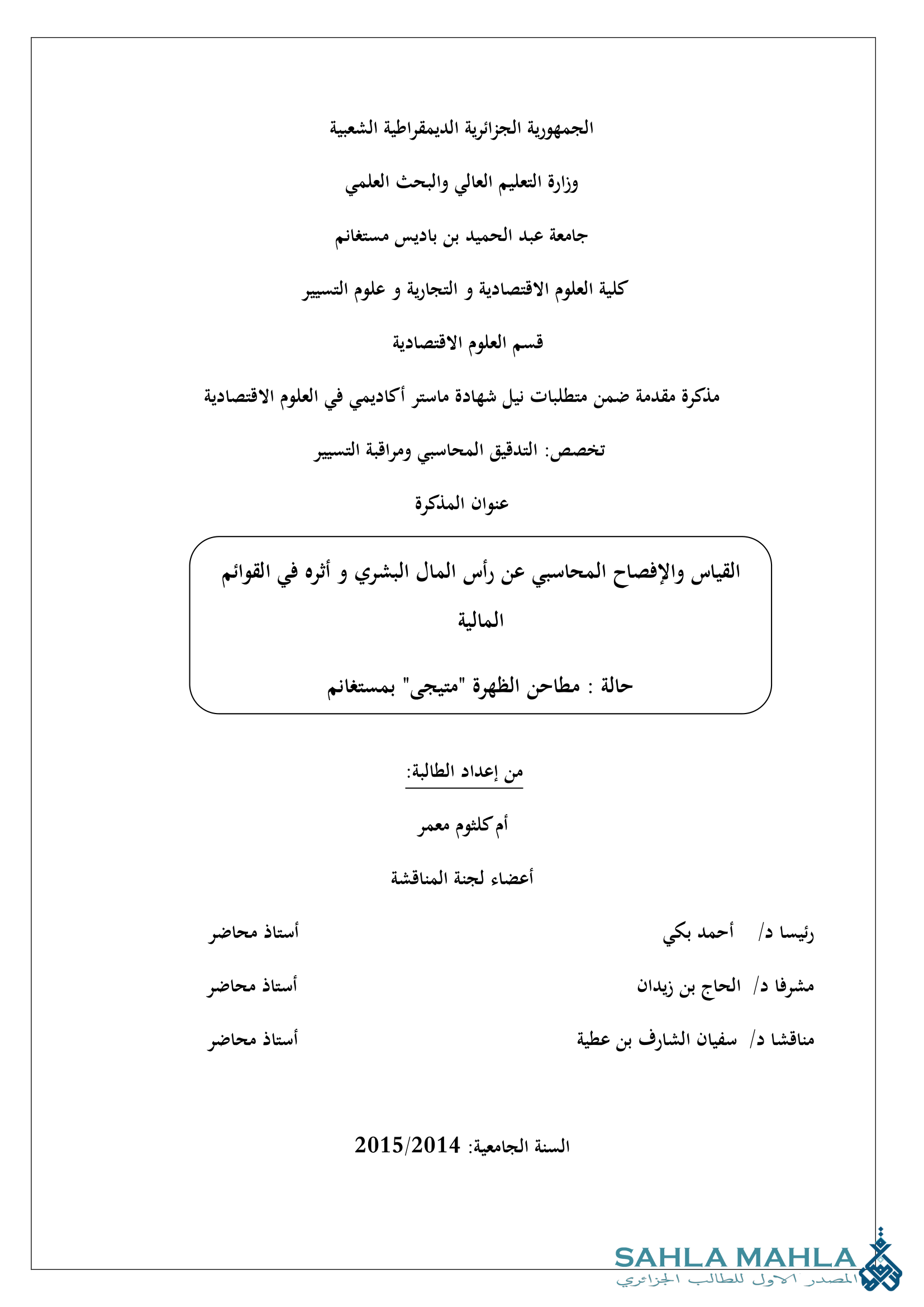 القياس والإفصاح المحاسبي عن رأس المال البشري و أثره في القوائم المالية - حالة: مطاحن الظهرة متيجي بمستغانم